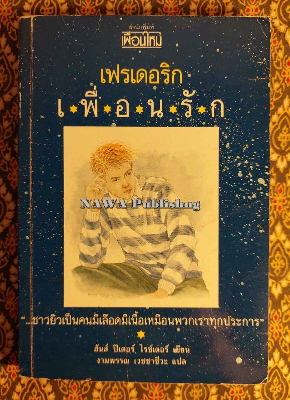 เฟรเดอริกเพื่อนรัก Mon Ame Frederic