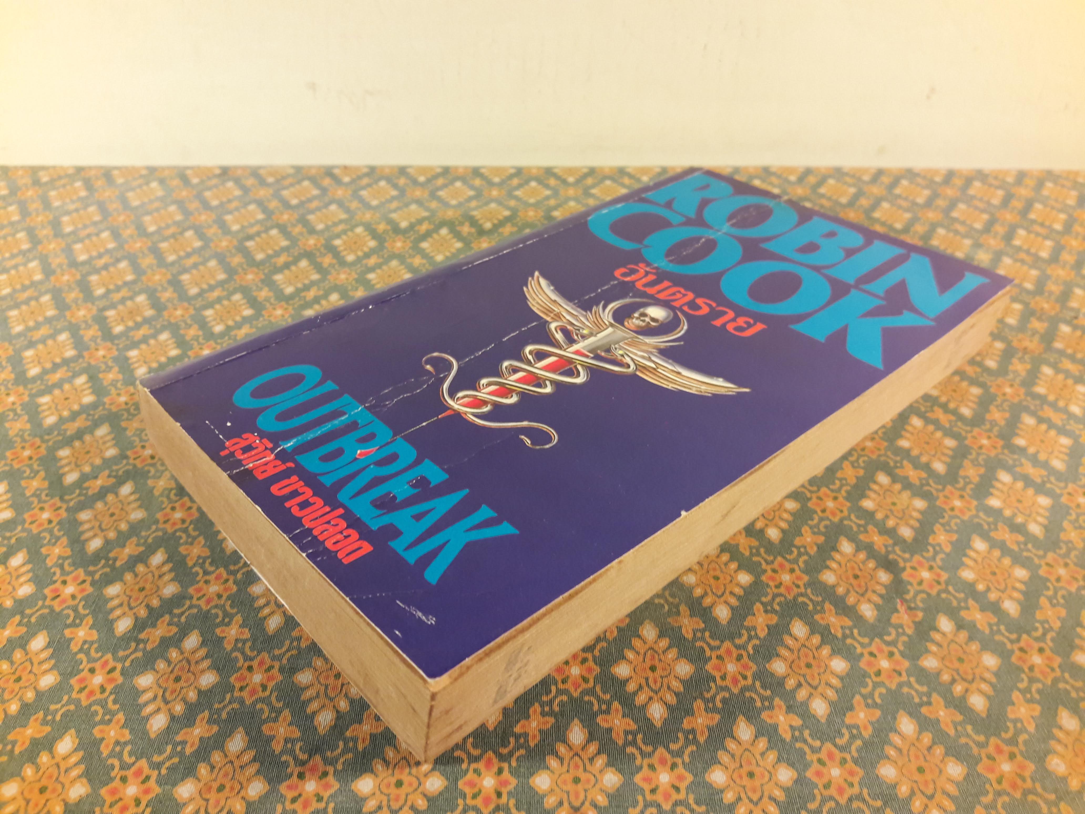 อันตราย Outbreak