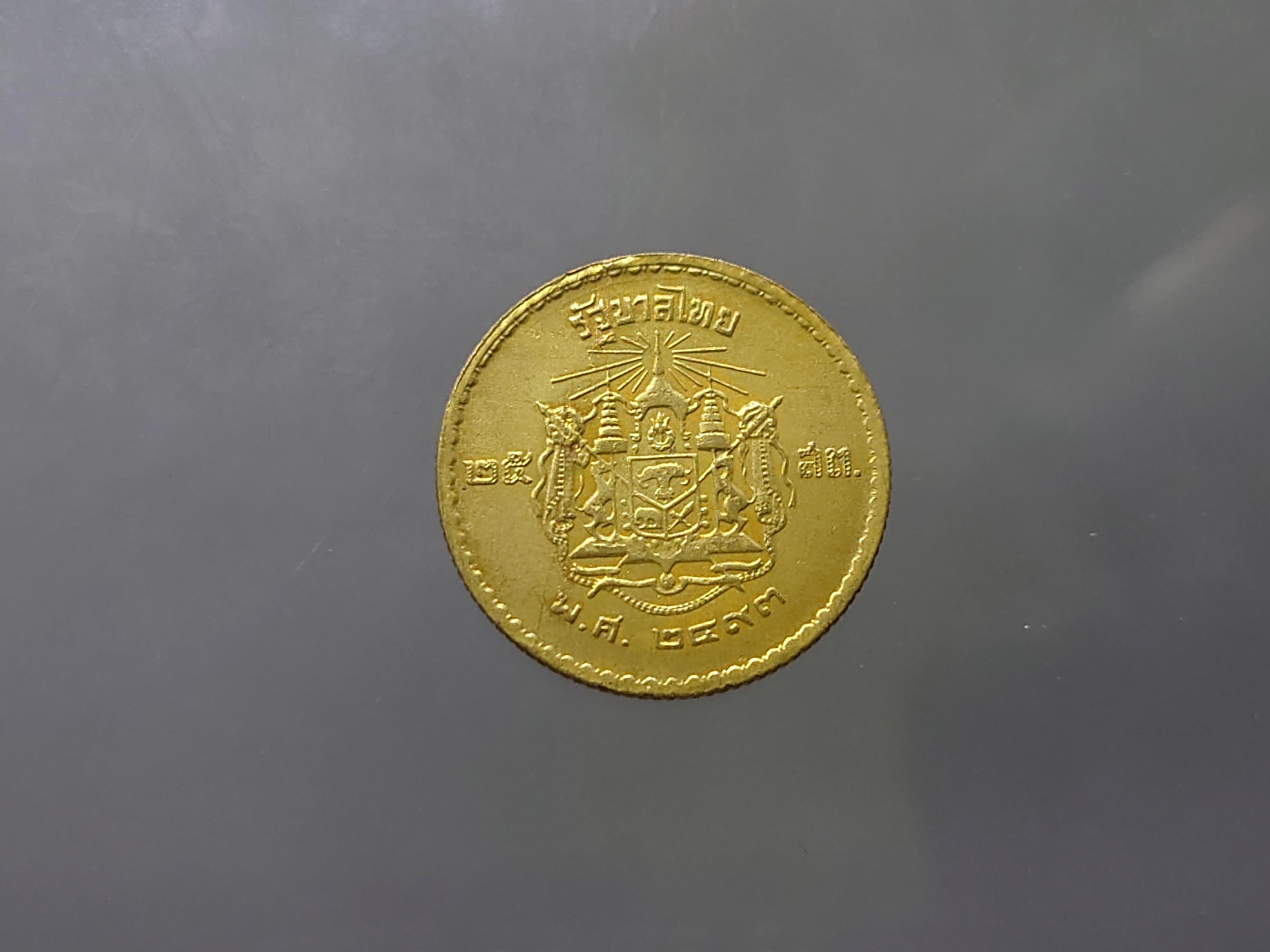 เหรียญ 25 สตางค์ สีทองเหลือง พ.ศ.2493 ผ่านใช้ สภาพสวย