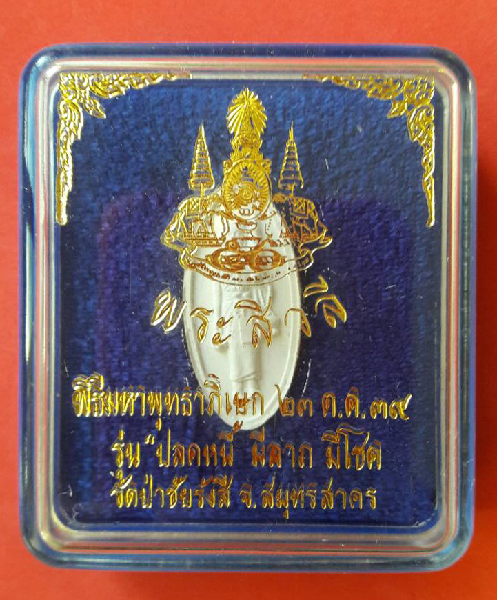 พระสิวลีเนื้อผง รุ่นปลดหนี้ มีลาภ มีโชค พ.ศ.2539 วัดป่าชัยรังสี จ.สมุทรสาคร กล่องเดิม