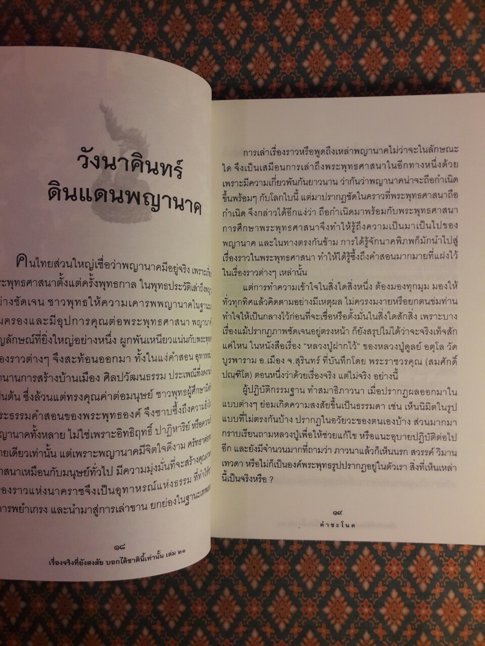 เรื่องจริงที่ยังสงสัยบอกได้ชาตินี้เท่านั้น เล่ม 21 (คำชะโนด)