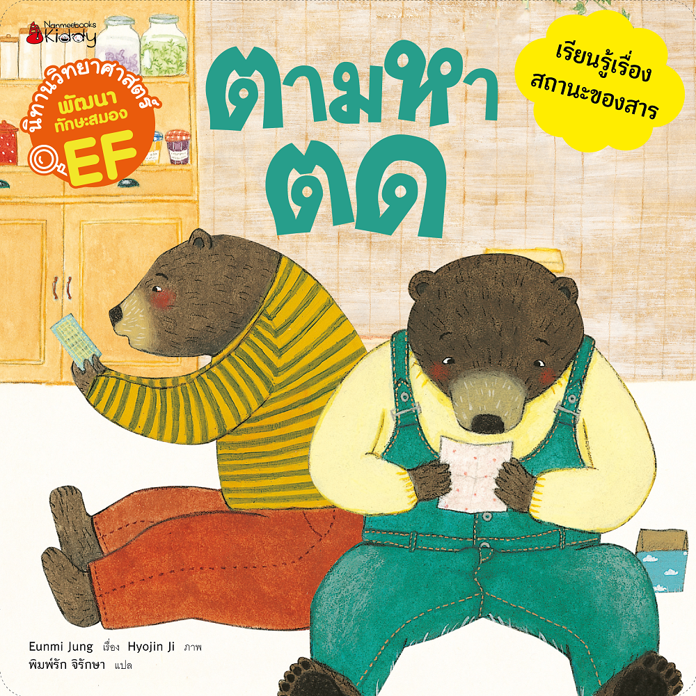 NANMEEBOOKS หนังสือ ตามหาตด : ชุด นิทานวิทย์ EF นิทาน