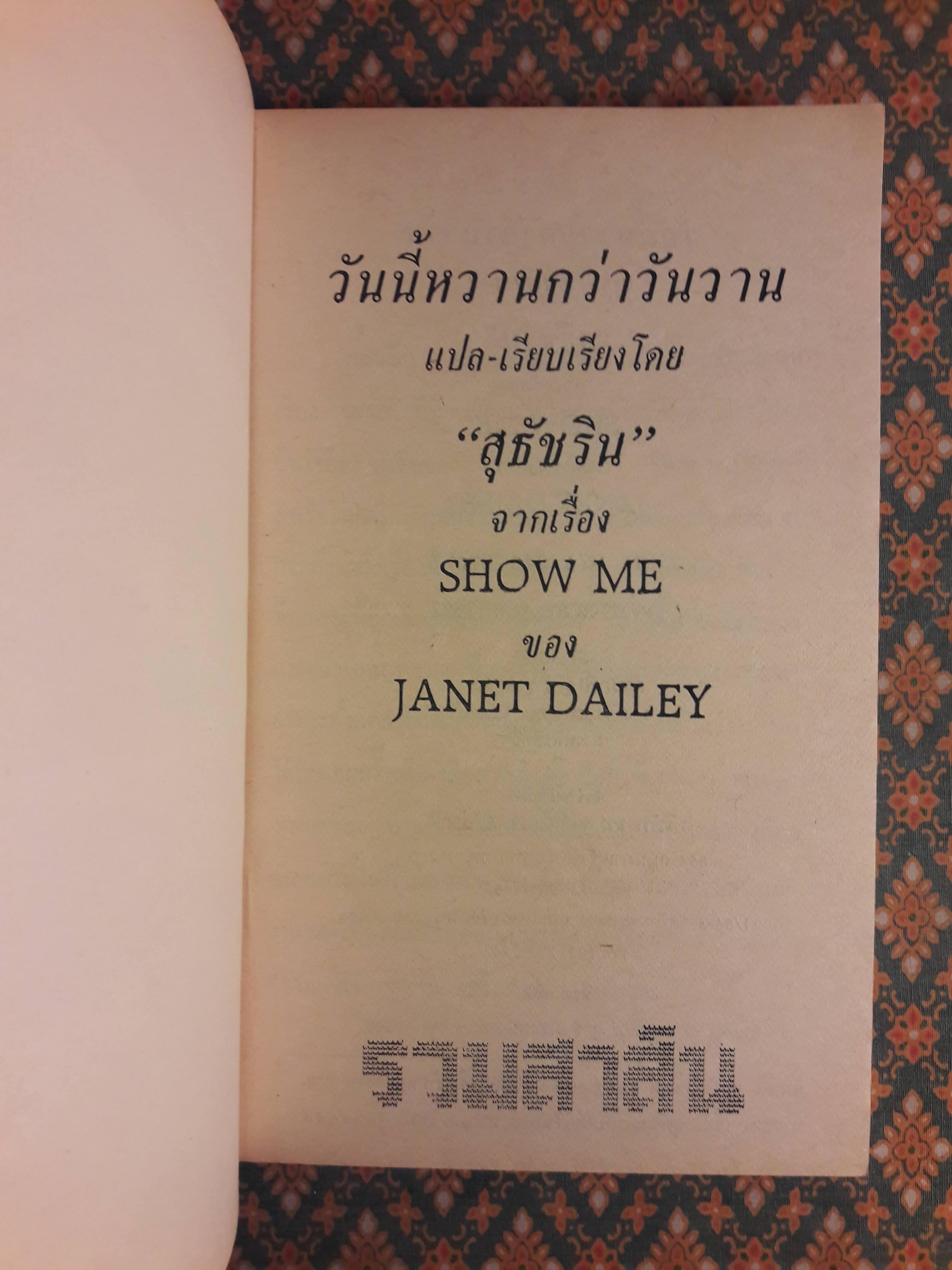 วันนี้หวานกว่าวันวาน SHOW ME