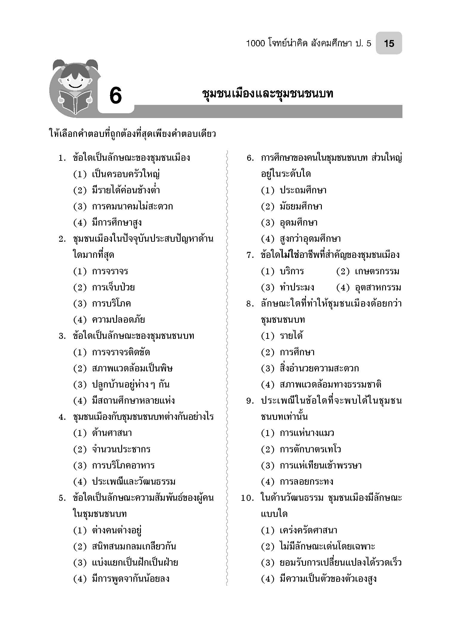 1000 โจทย์น่าคิด สังคมศึกษา ป.5