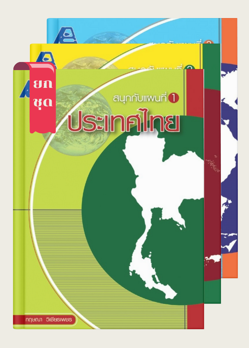 ชุดสนุกกับแผนที่ (3 เล่ม)
