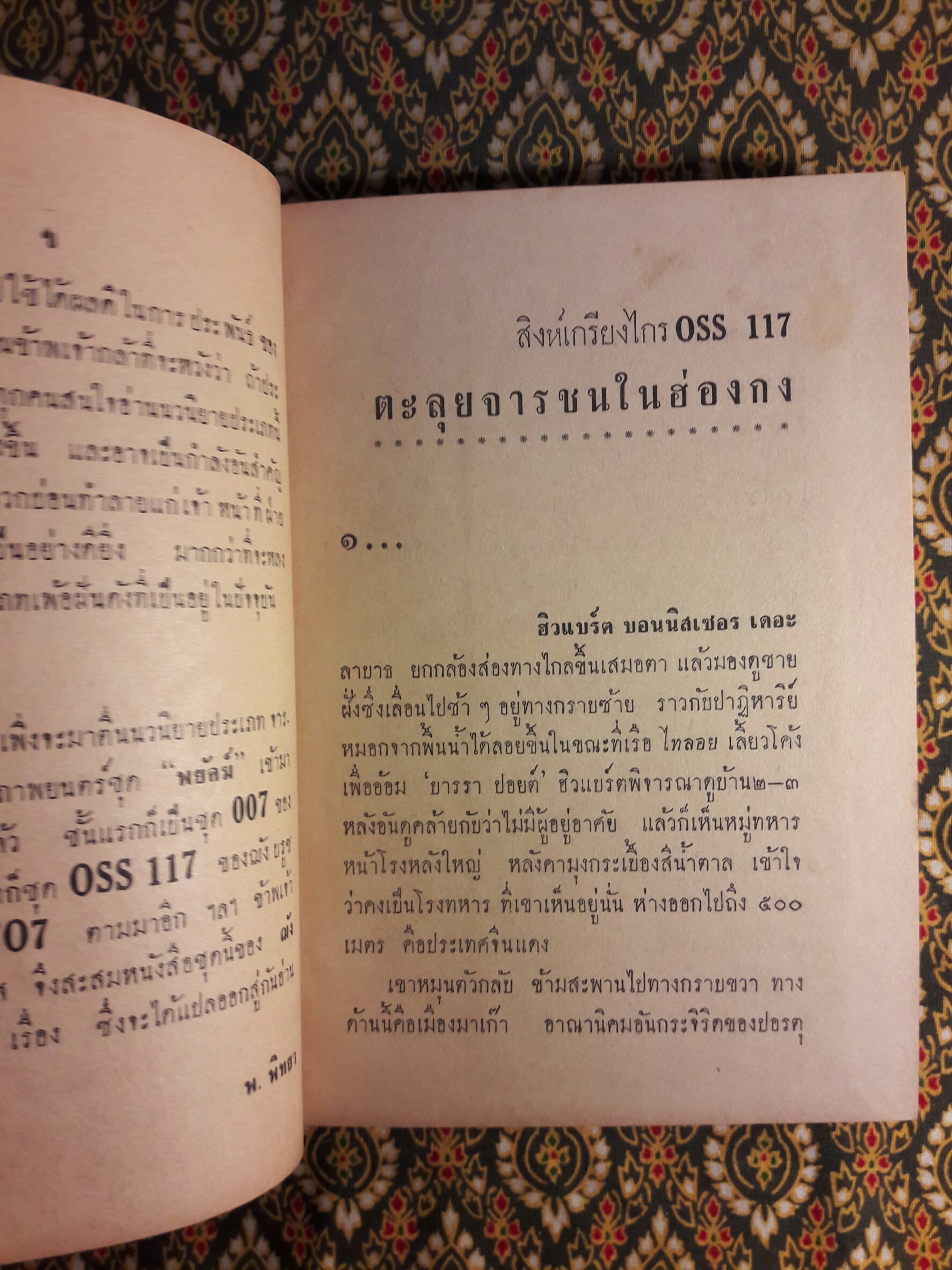 คดีปราบจารกรรม OSS 117 ตอน ตะลุยจารชนในฮ่องกง (Chinoisers Pour O.S.S.117)