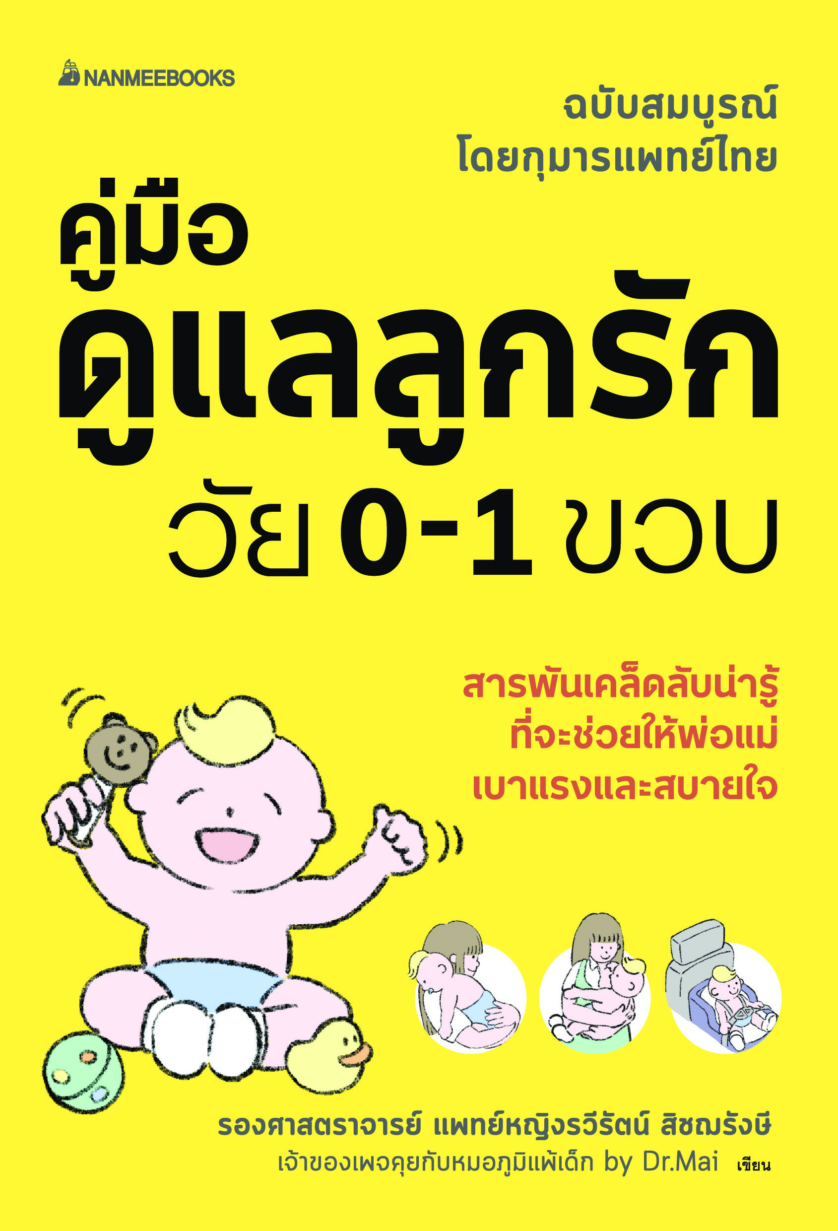NANMEEBOOKS หนังสือ คู่มือดูแลลูกรักวัย 0-1 ขวบ : ดูแลลูก การเลี้ยงลูก Parenting