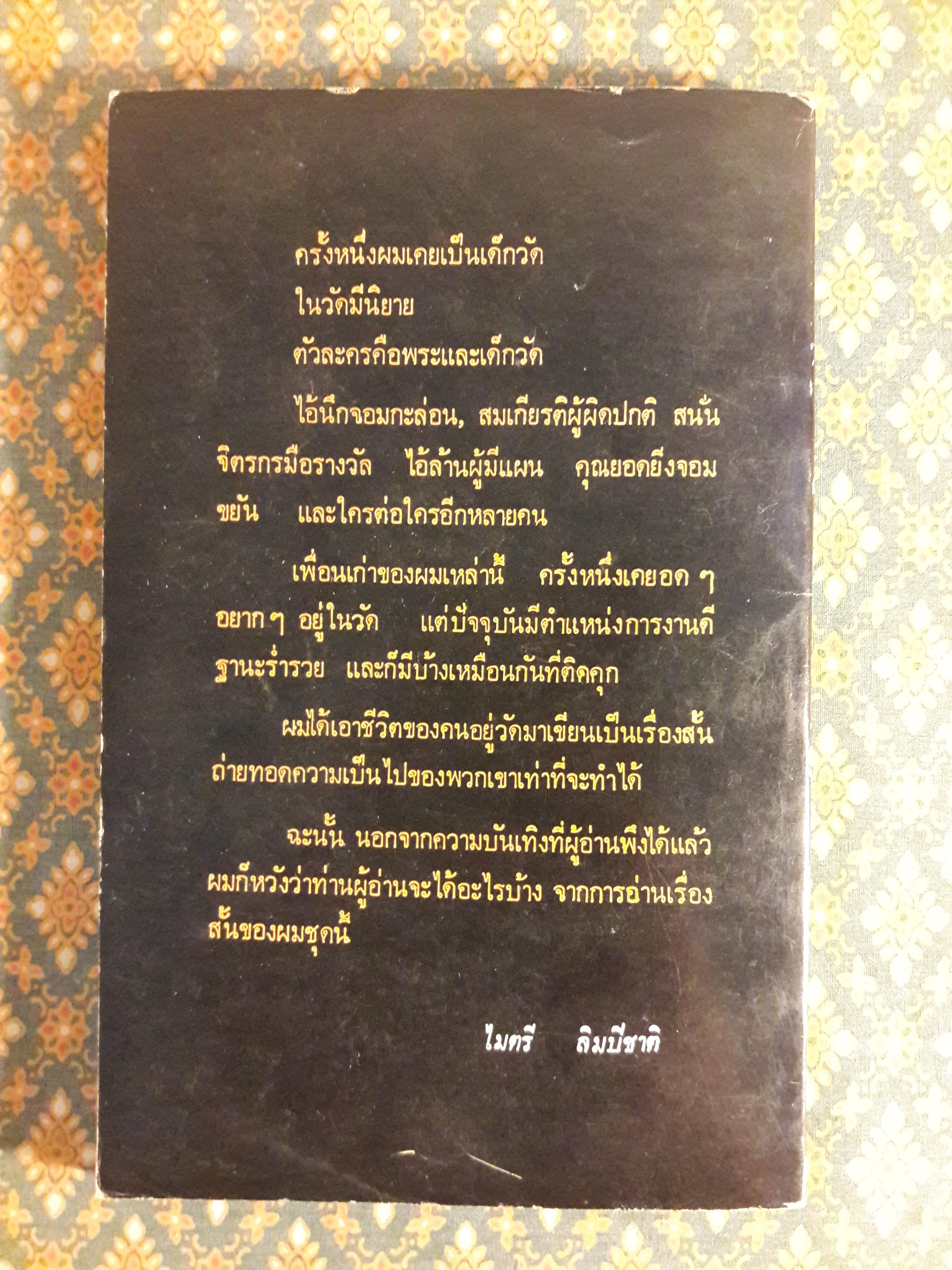 คนอยู่วัด