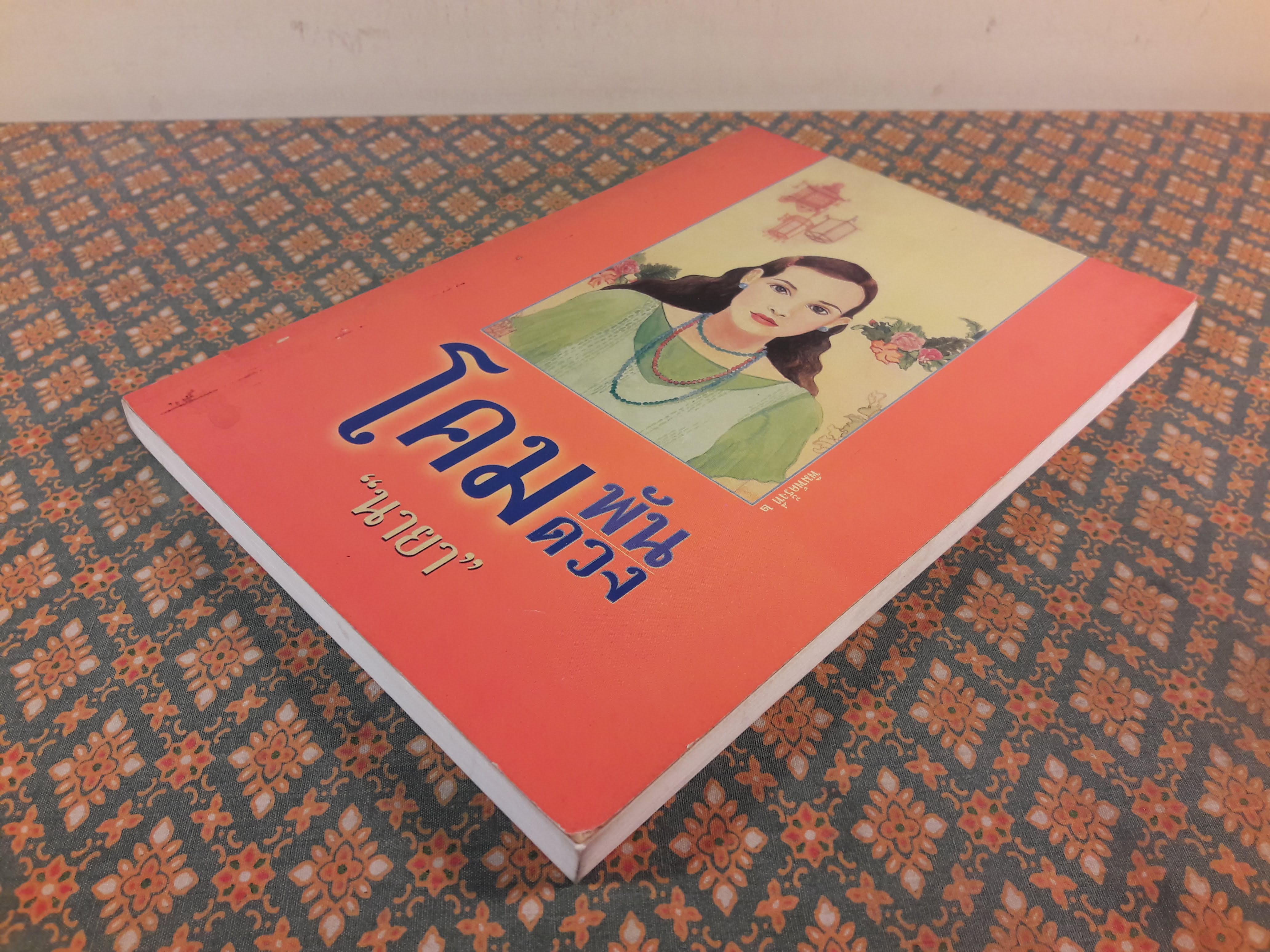 โคมพันดวง The House of a Thousand Lanterns