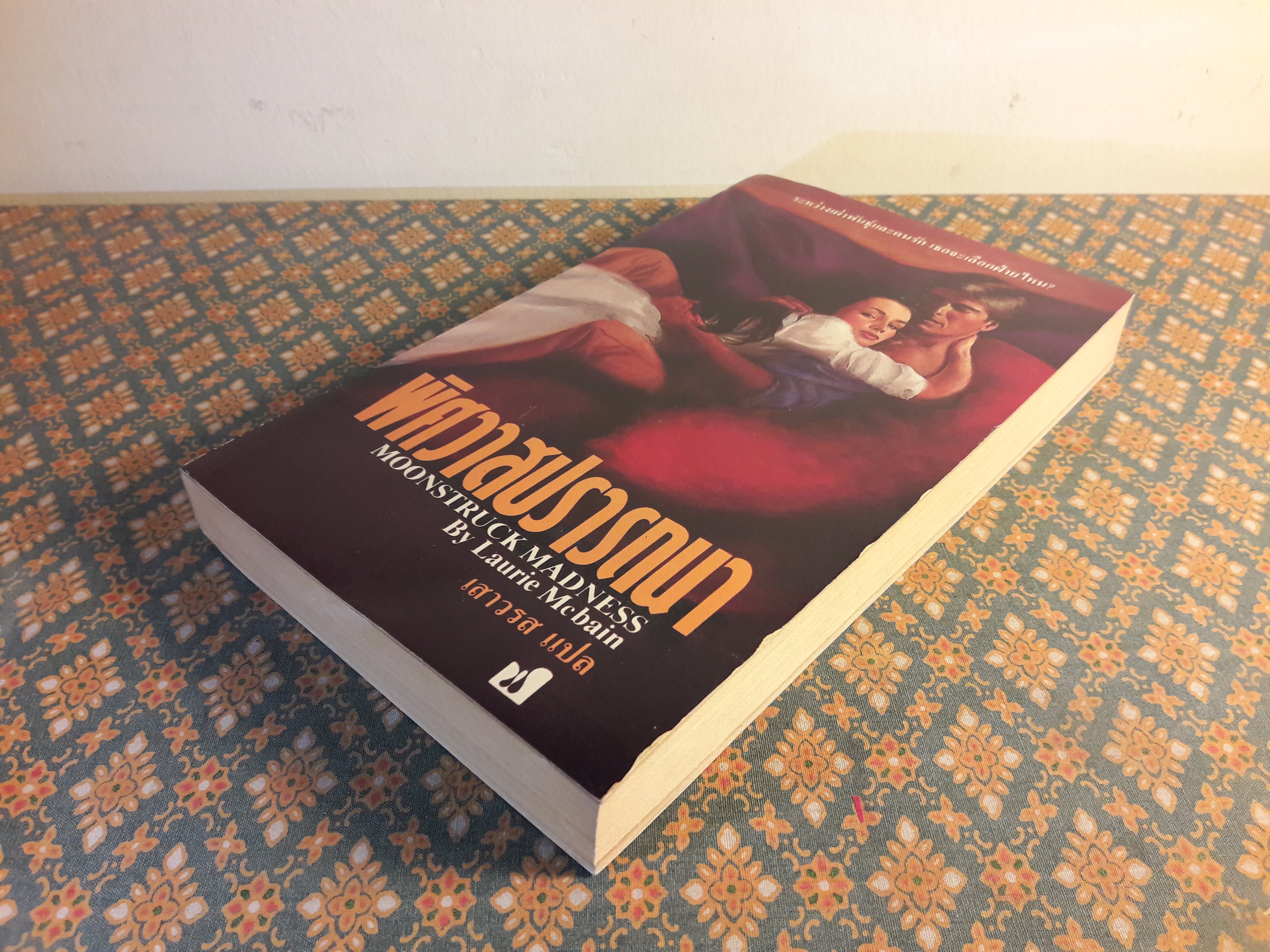 พิศวาสปรารถนา MOONSTRUCK MADNESS