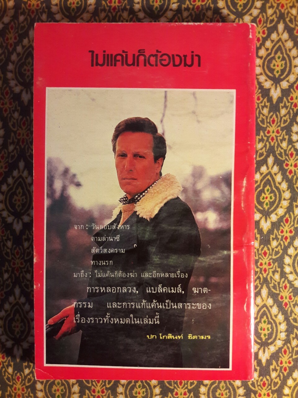 ไม่แค้น ก็ต้องฆ่า No Comebacks