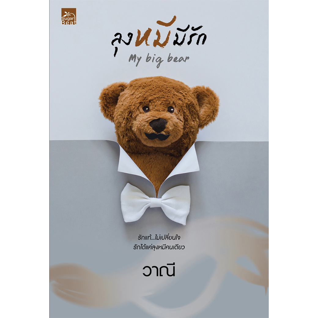 สถาพรบุ๊คส์ หนังสือ นิยาย ลุงหมีมีรัก My Big Bear โดย วาณี