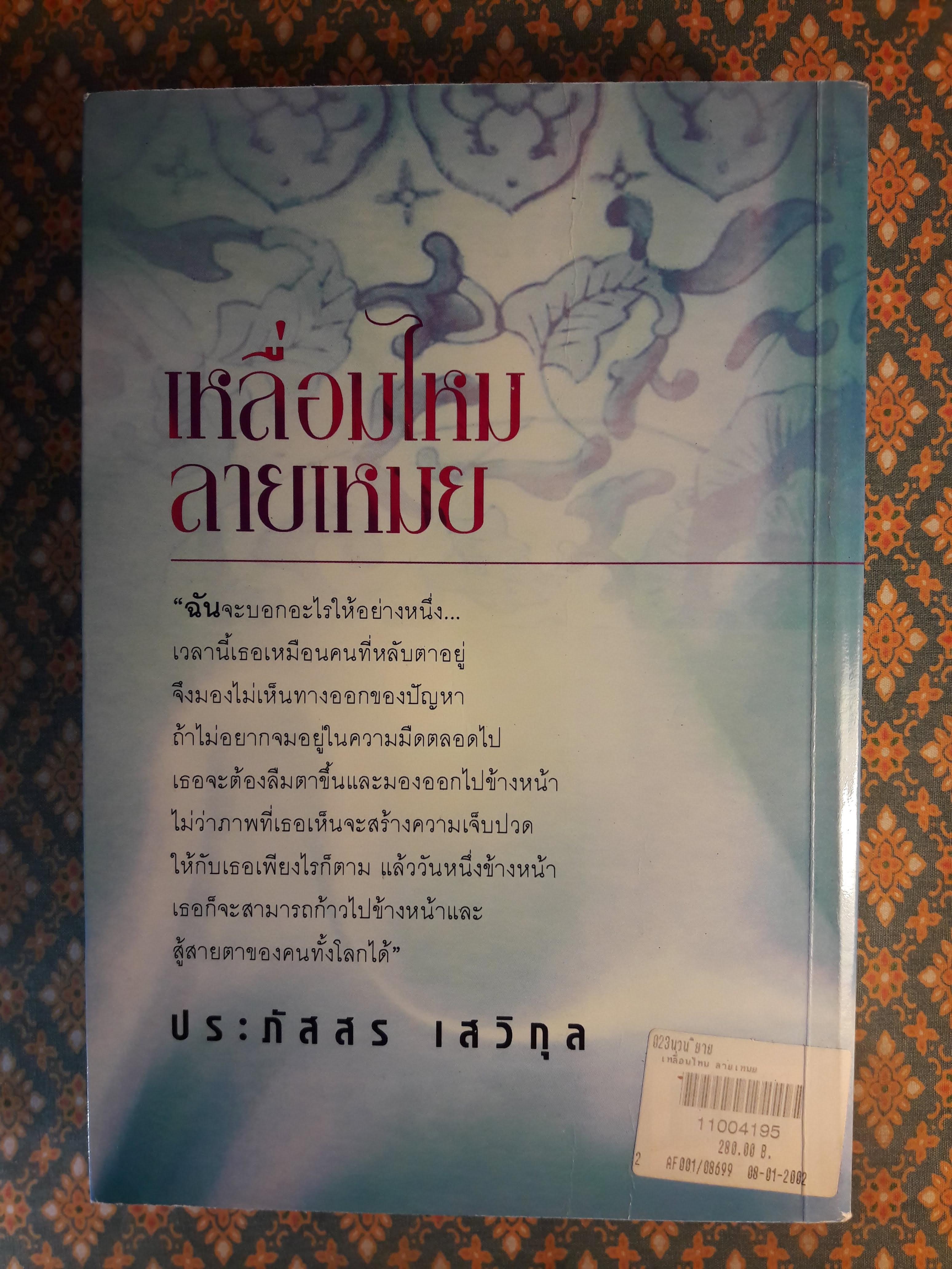 เหลื่อมไหม ลายเหมย