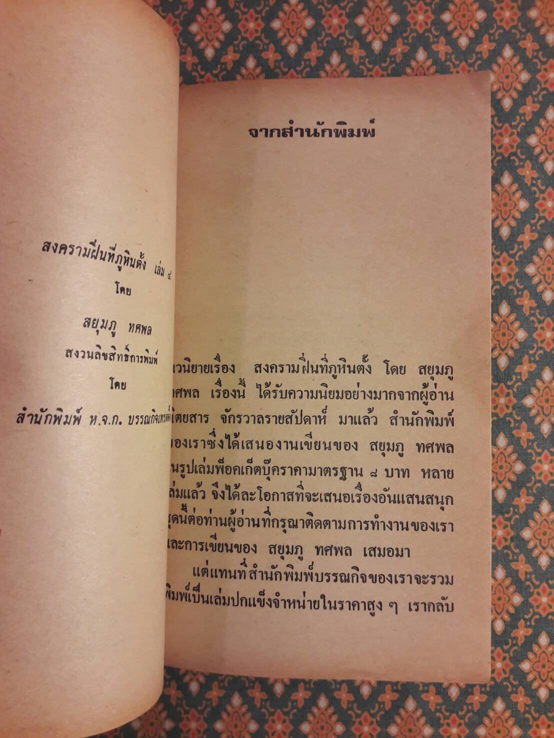 สงครามฝิ่นที่ภูหินตั้ง เล่ม 4