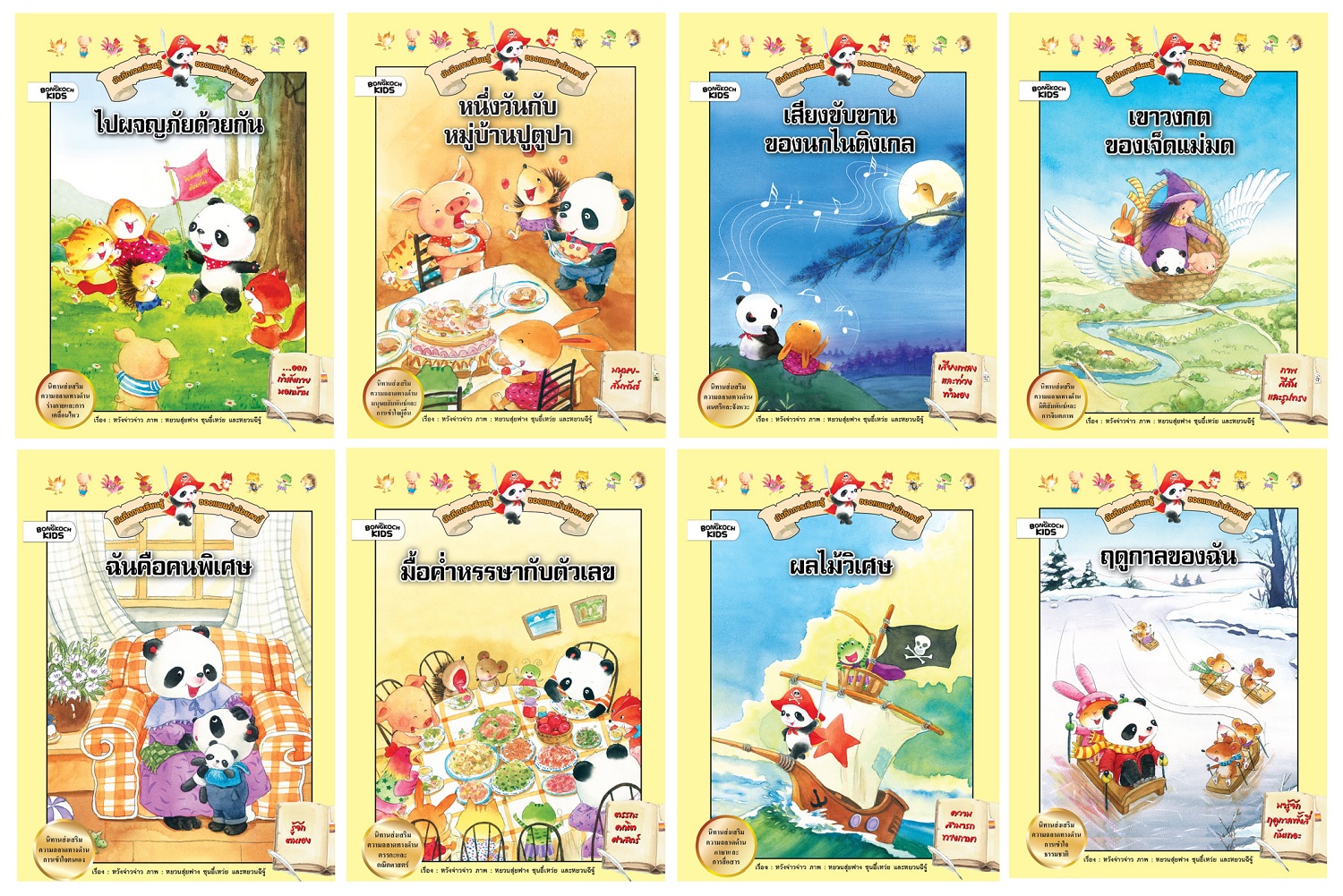 นิทานชุดบันทึกการเรียนรู้ของแพนด้าน้อยลาบี้