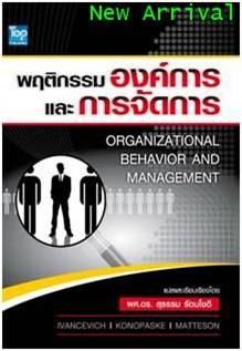 พฤติกรรมองค์การและการจัดการ (Organization Behavior & Management)