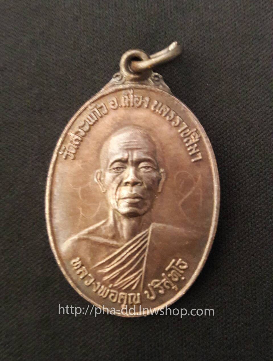 หลวงพ่อคูณ ปริสุทโธ วัดสระแก้ว รุ่นธนาคารศรีนคร ปี 2521 (กรรมการ)