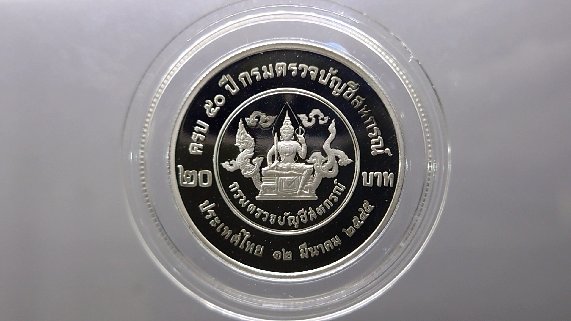เหรียญ 20 บาท นิเกิลขัดเงา ที่ระลึก 50 ปี กรมตรวจบัญชีสหกรณ์ ปี2545 วาระหายาก