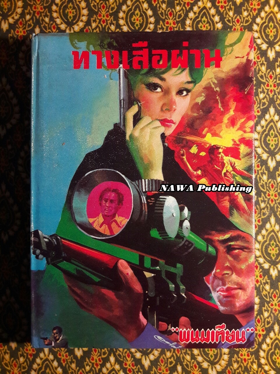 ทางเสือผ่าน