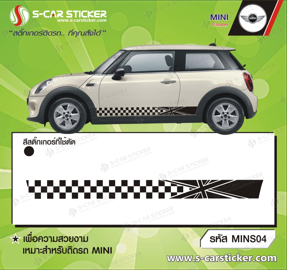 ลายรถ MINI COOPER ตารางหมากรุก ขาว-ดำ ธงชาติอังกฤษสีเดียว