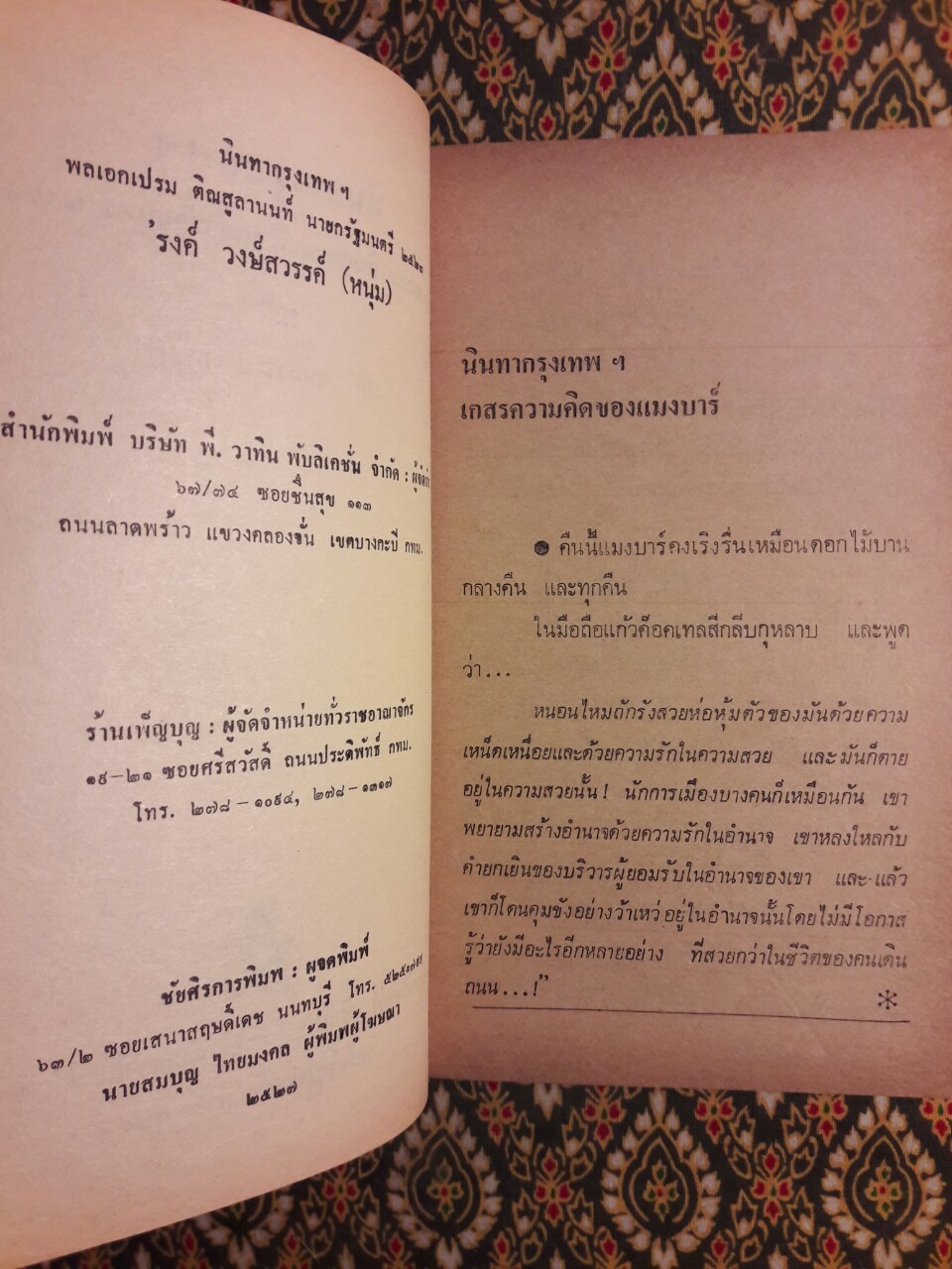 นินทากรุงเทพฯ