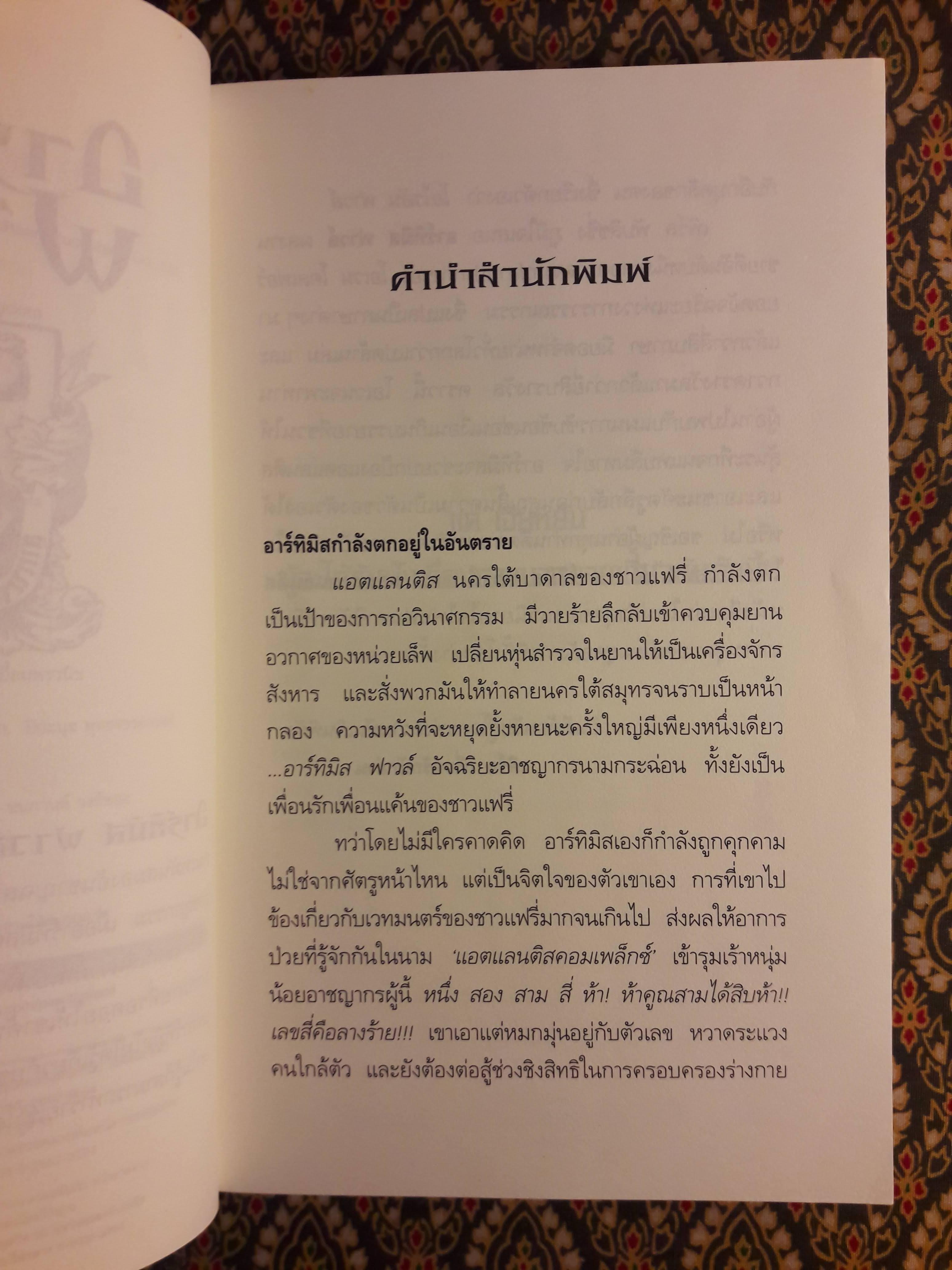 อาร์ทิมิส ฟาวล์ ตอนถล่มแอตแลนติส