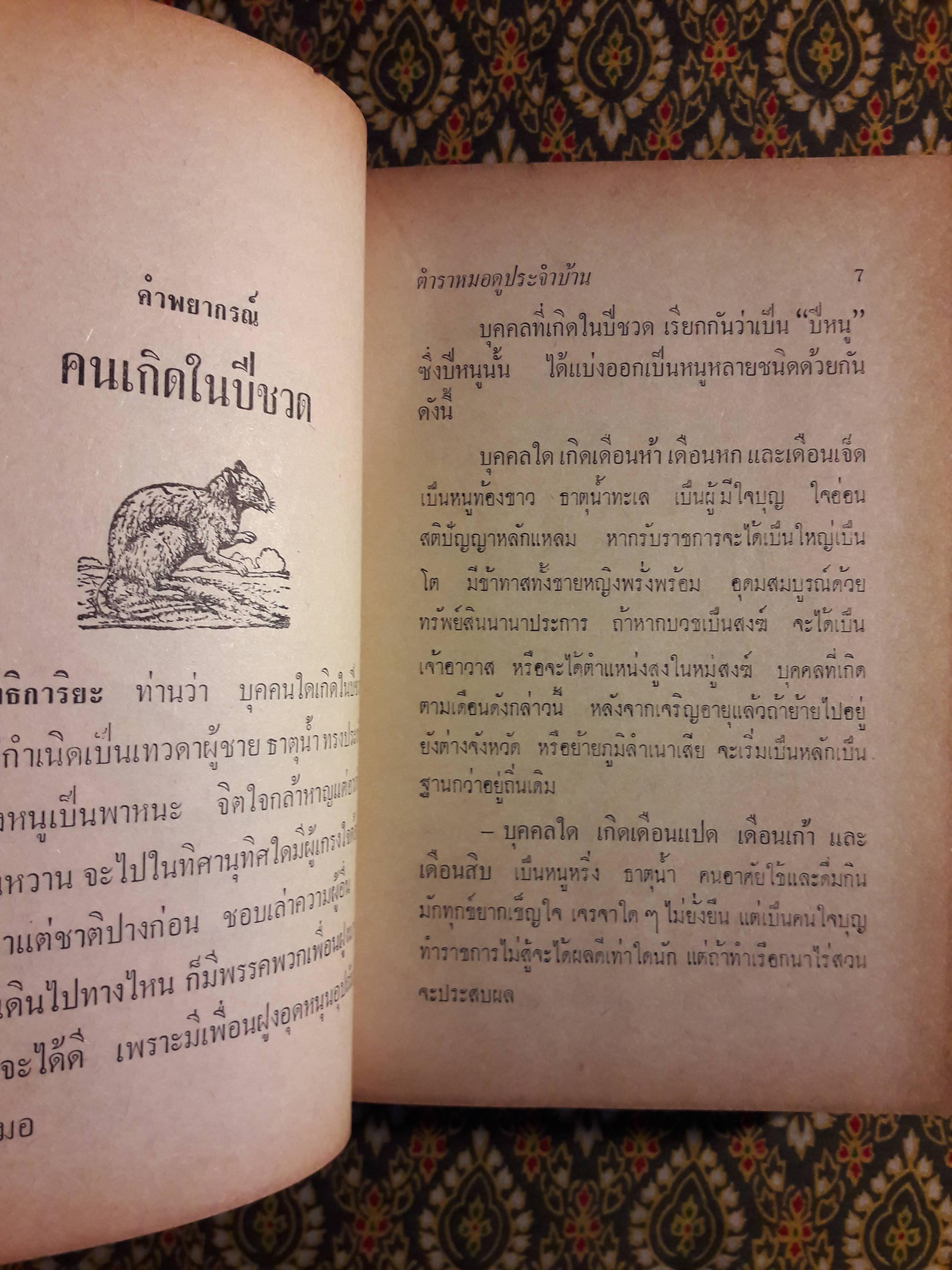 ตำราหมอดูประจำบ้าน