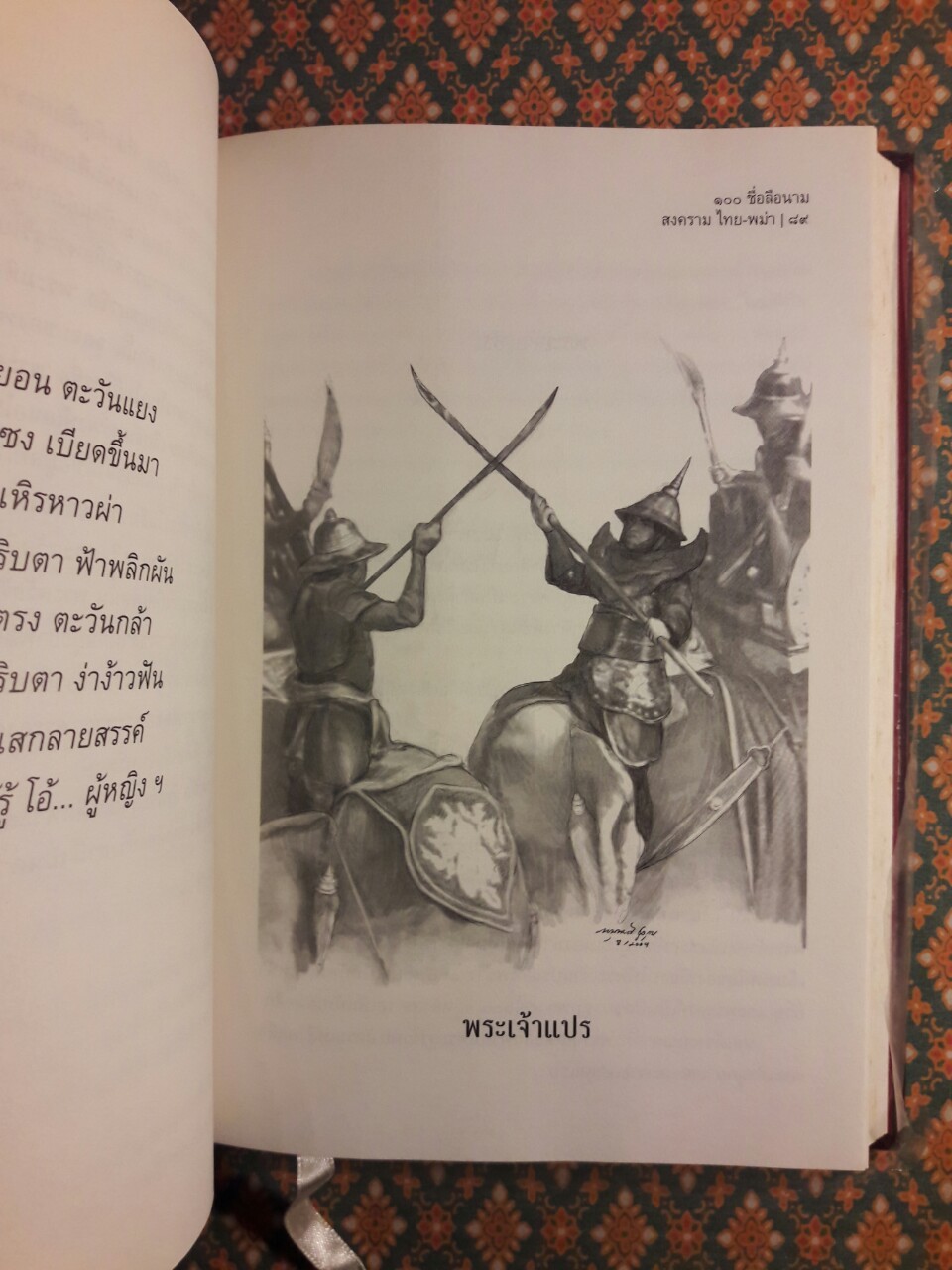 100 ชื่อลือนามสงครามไทย – พม่า