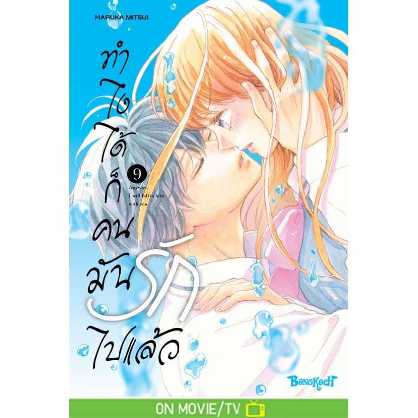 หนังสือการ์ตูนเรื่อง ทำไงได้ ก็คนมันรักไปแล้ว เล่ม 9