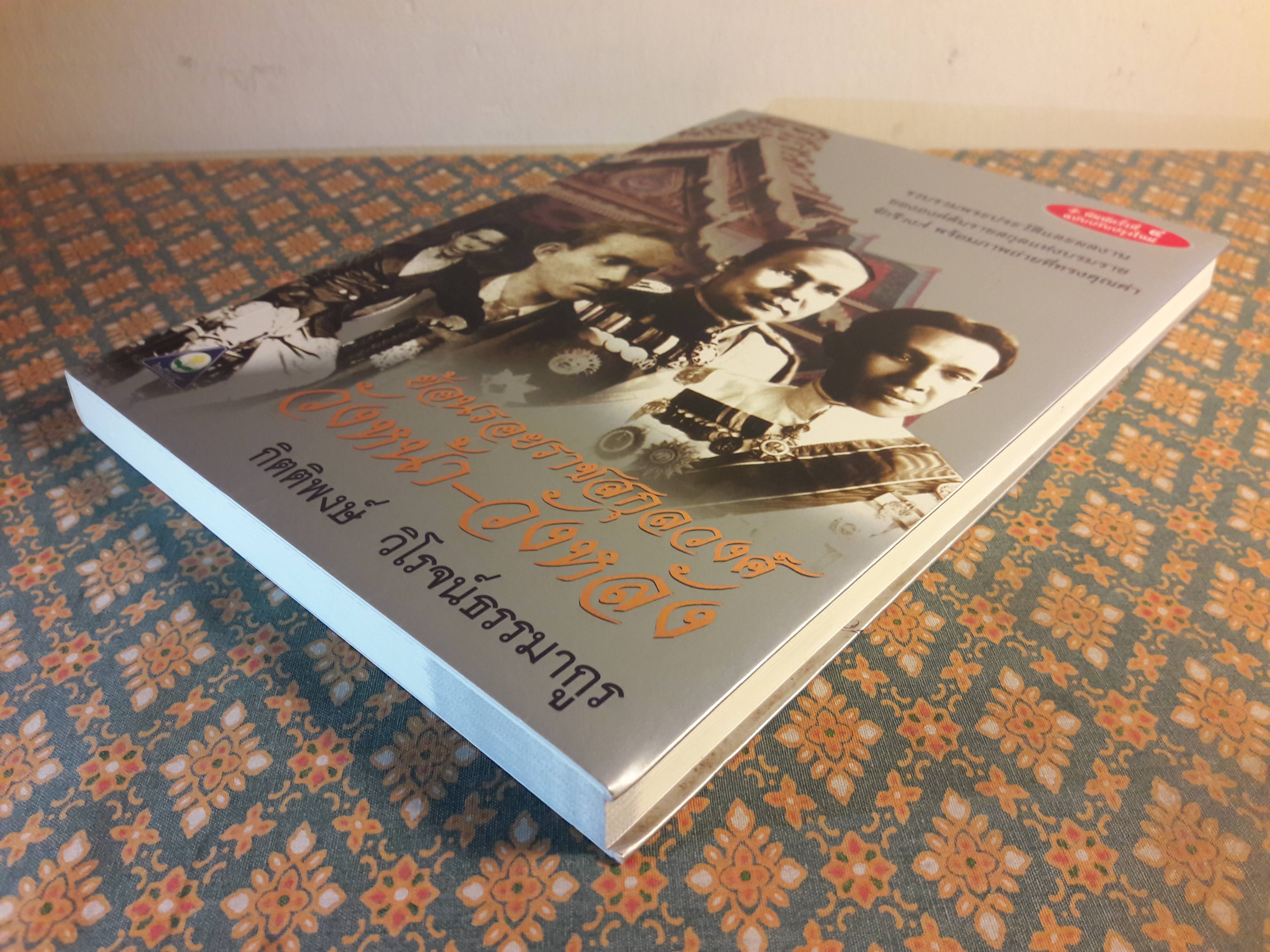 ย้อนรอยราชสกุลวงศ์วังหน้า-วังหลัง