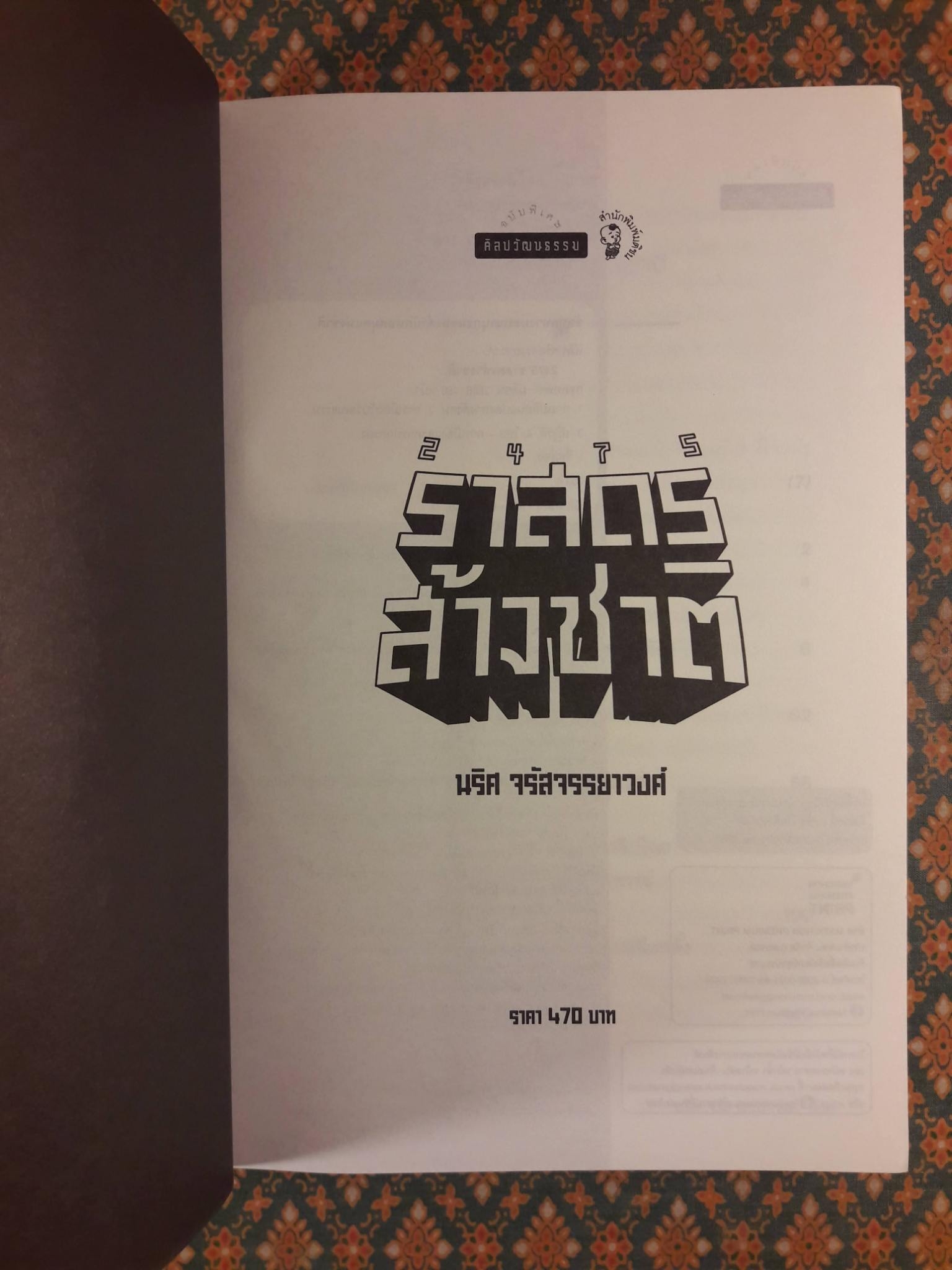 2475 ราสดรส้างชาติ