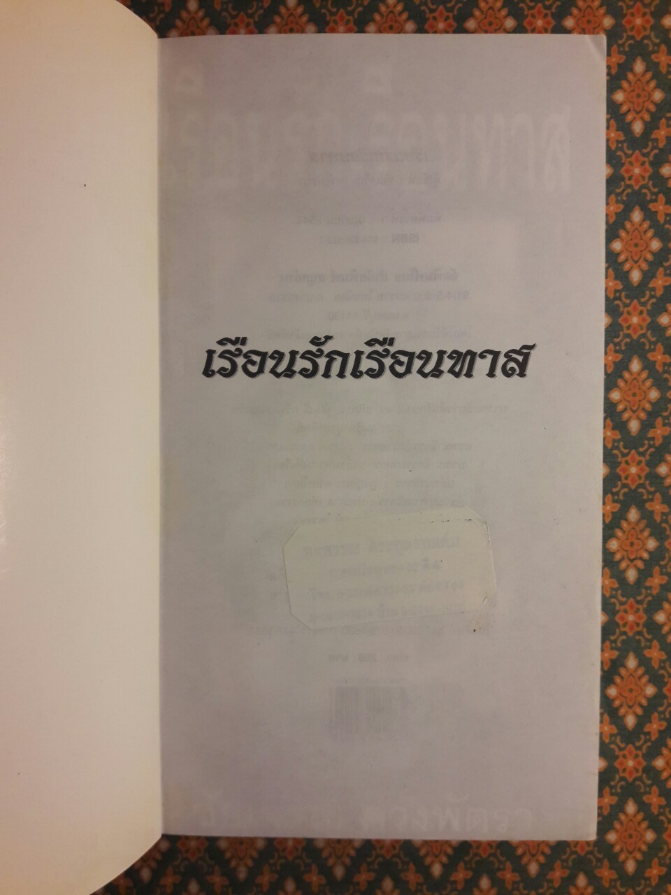 เรือนรักเรือนทาส