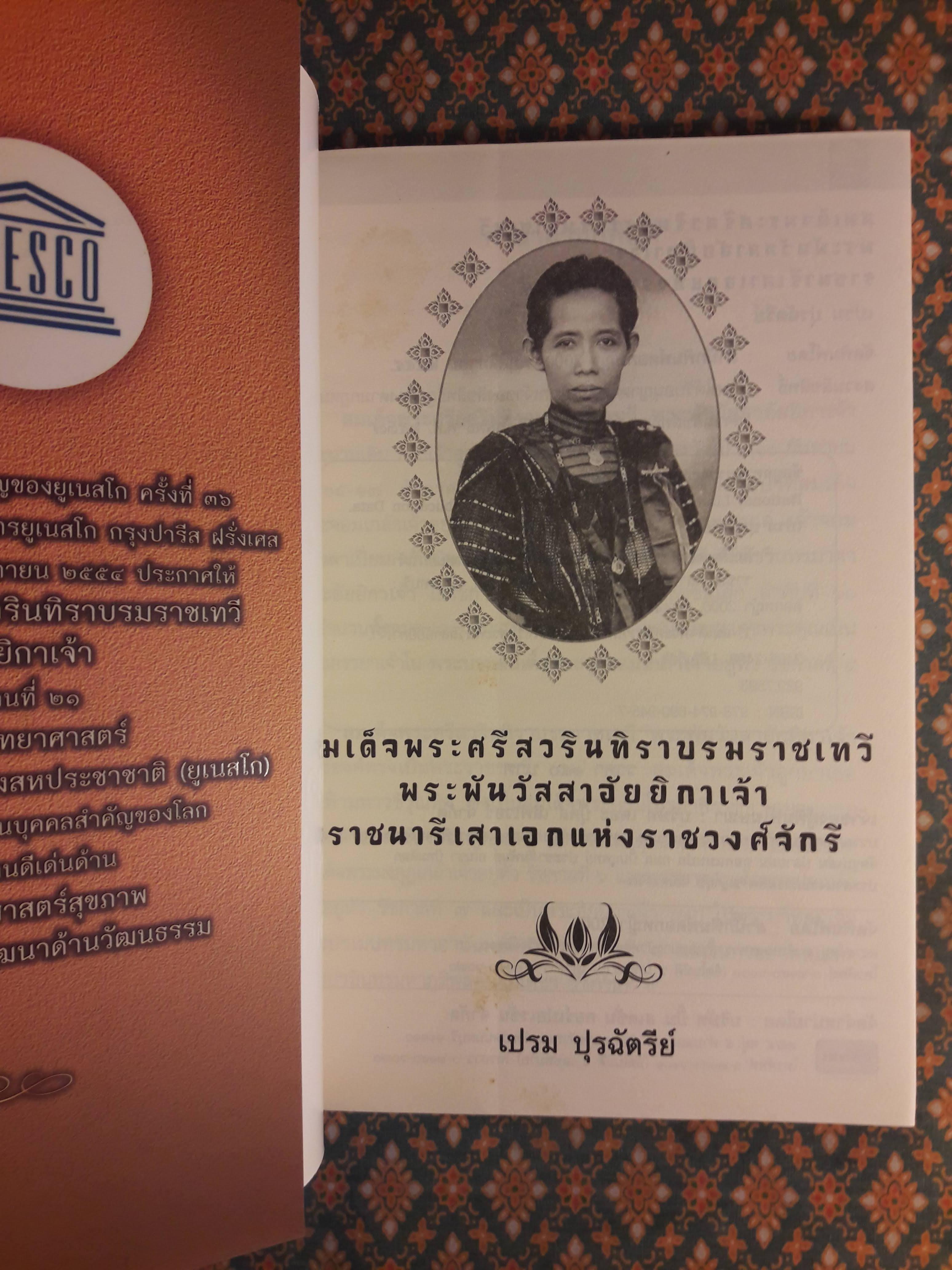 สมเด็จพระศรีสวรินทิราฯ พระพันวัสสาอัยยิกาเจ้า ราชนารีเสาเอกแห่งราชวงศ์จักรี