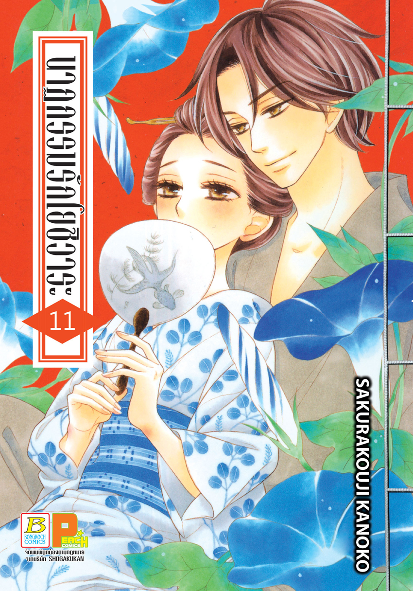 หนังสือการ์ตูนเรื่อง นาฏกรรมรักโยชิวาระ เล่ม 11