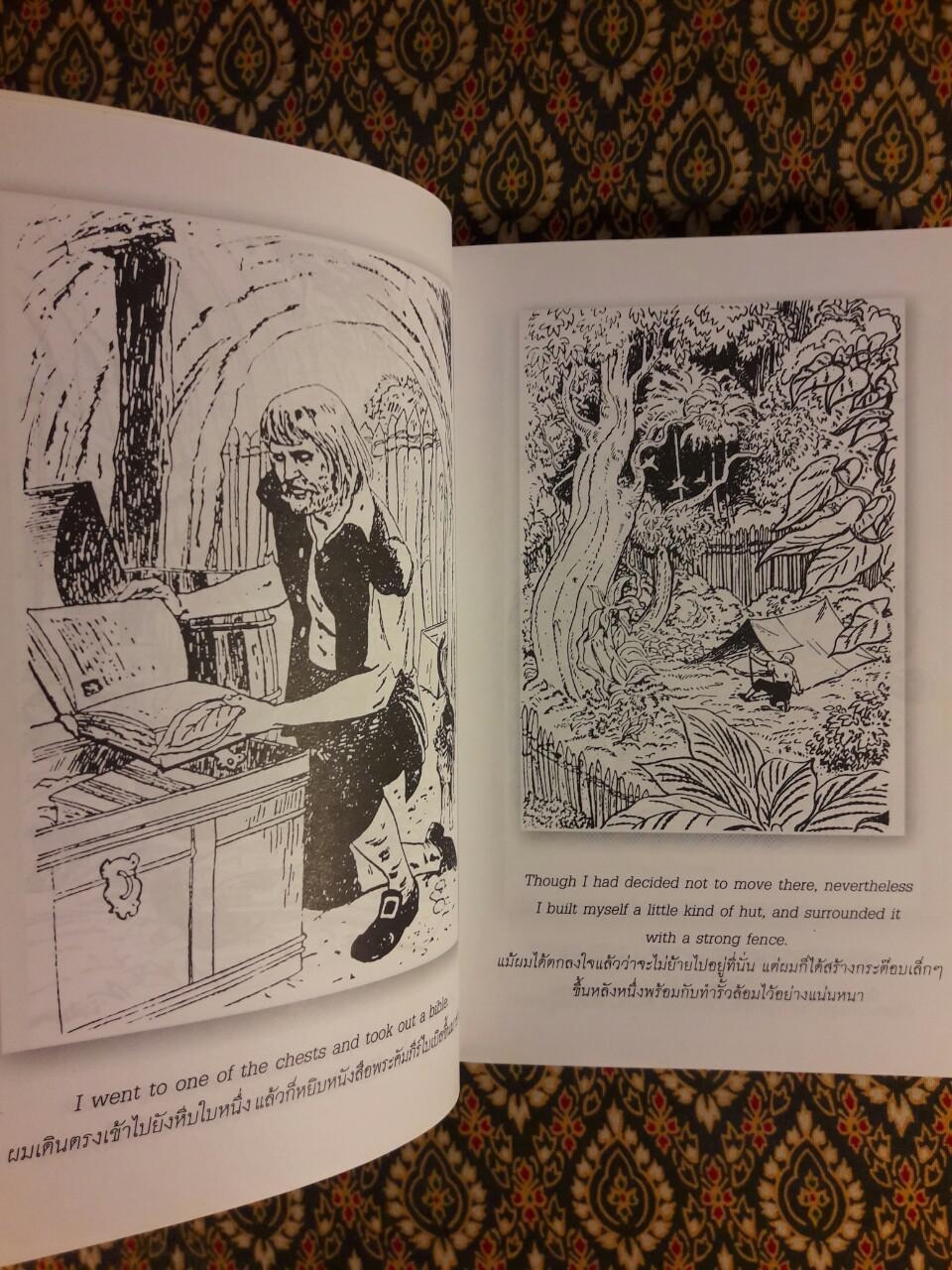 โรบินสัน ครูโซ (Robinson Crusoe) ฉบับปรับปรุง เนื้อหาภาษาไทยและภาษาอังกฤษ