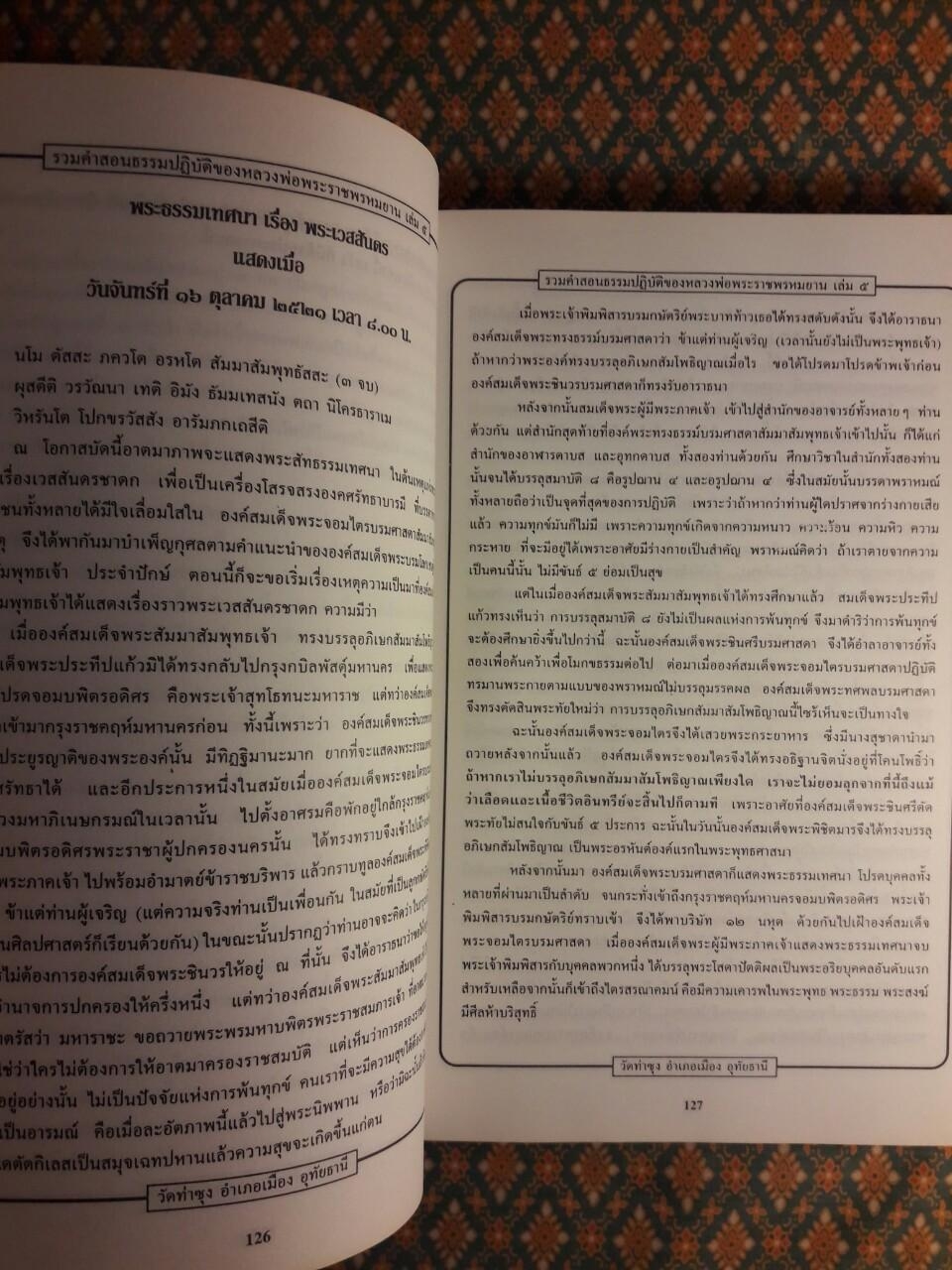 รวมคำสอนธรรมปฏิบัติของ หลวงพ่อราชพรหมยาน วีระ ถาวโรมหาเถระ เล่ม 5