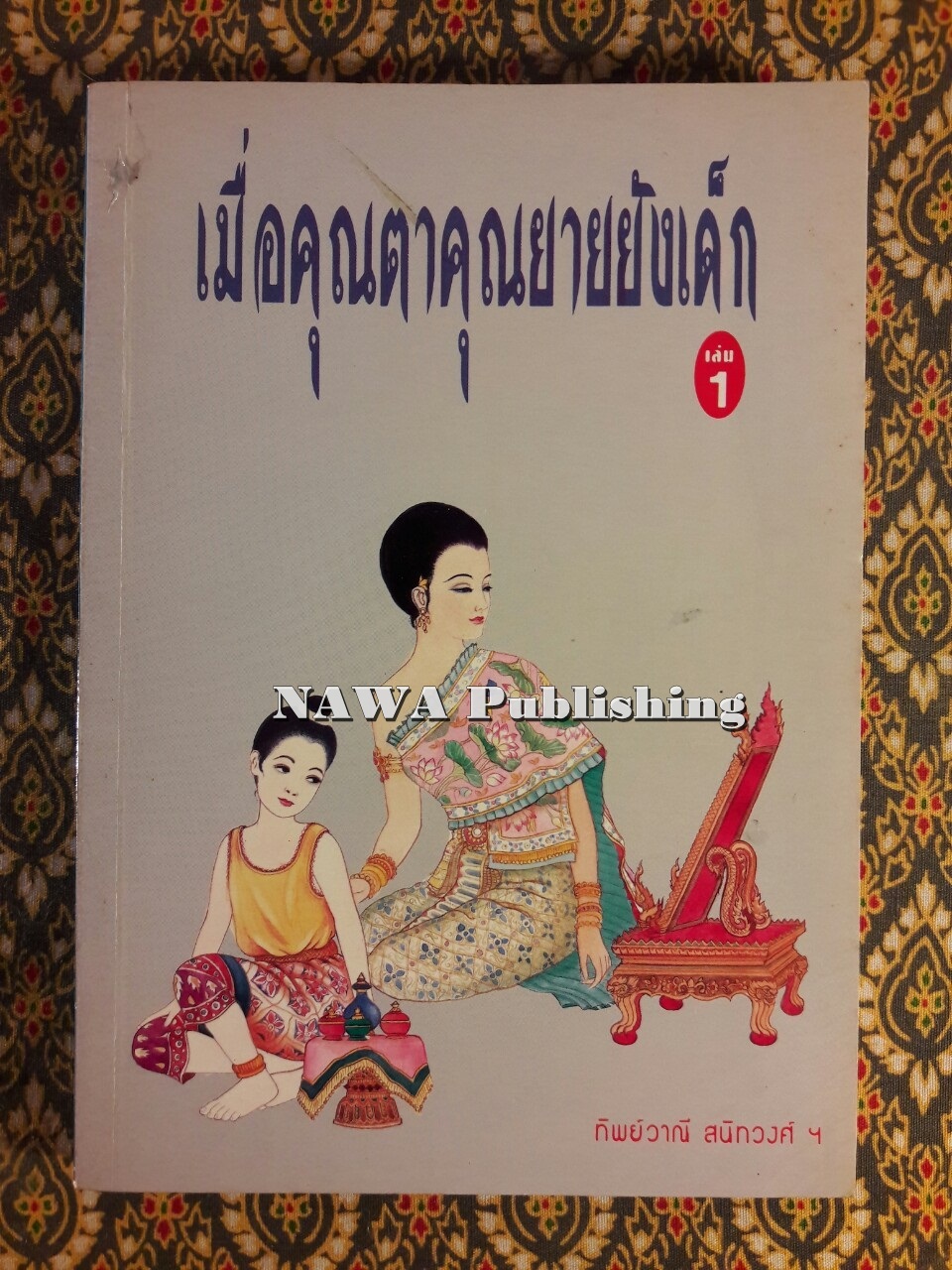 เมื่อคุณตาคุณยายยังเด็ก เล่ม 1