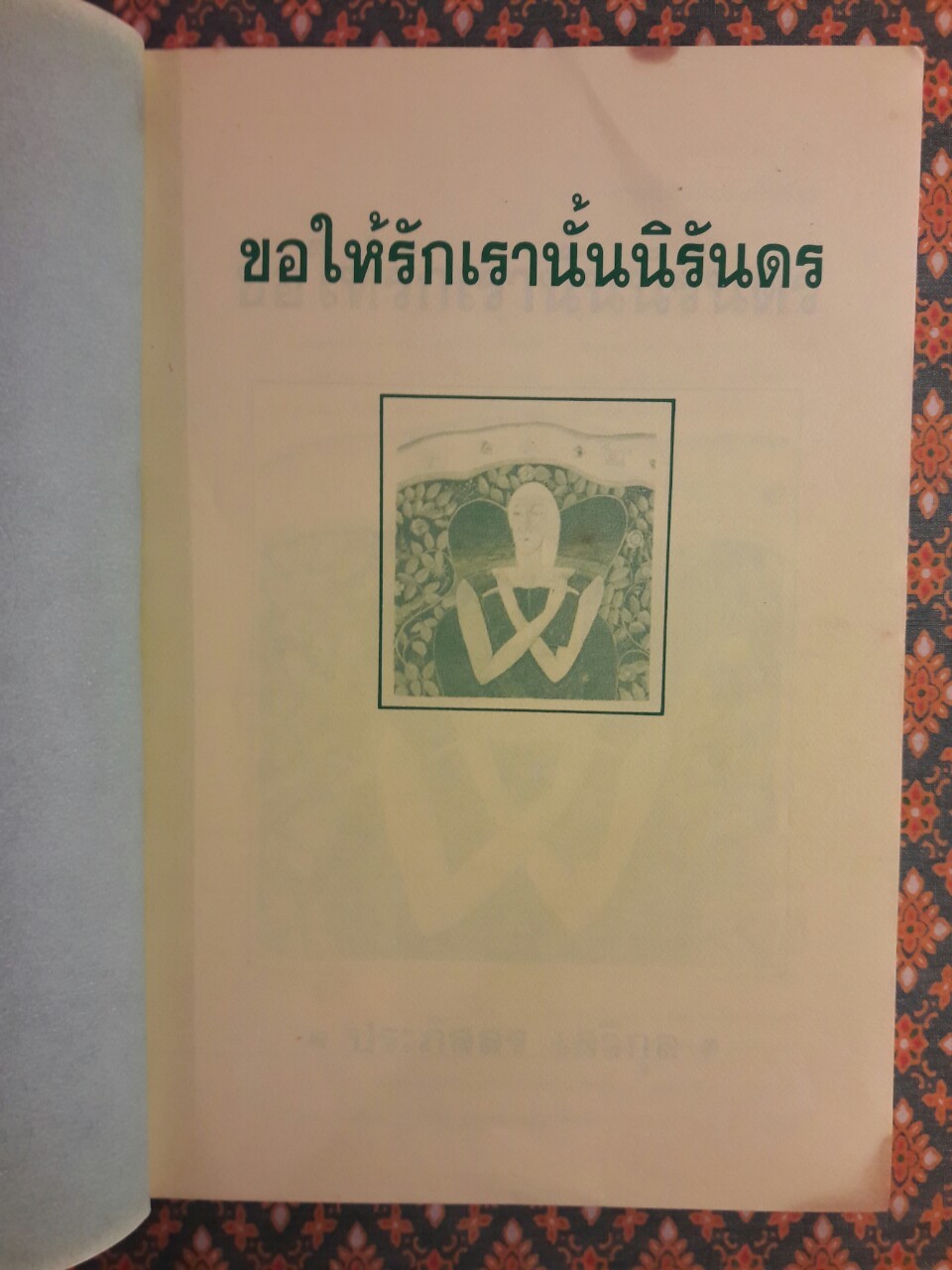 ขอให้รักเรานั้นนิรันดร