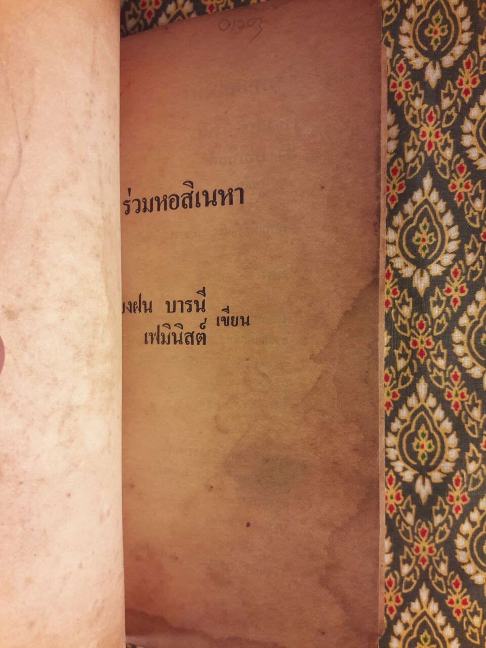 ร่วมหอสิเนหา