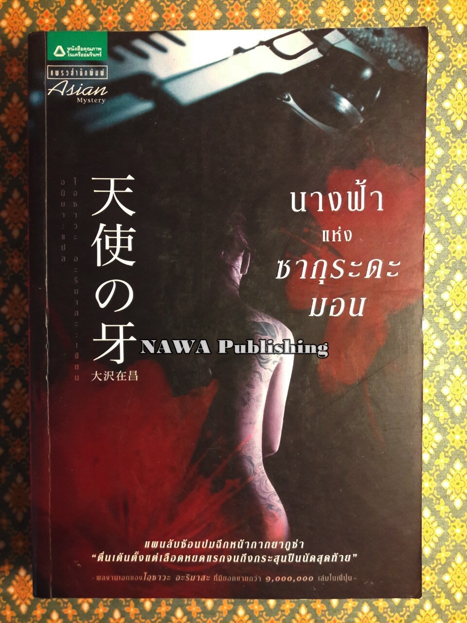 นางฟ้าแห่งซากุระดะมอน