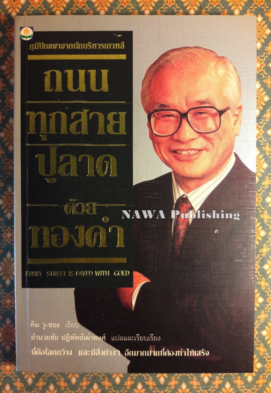 ถนนทุกสายปูลาดด้วยทองคำ EVERY STREET IS PAVED WITH GOLD