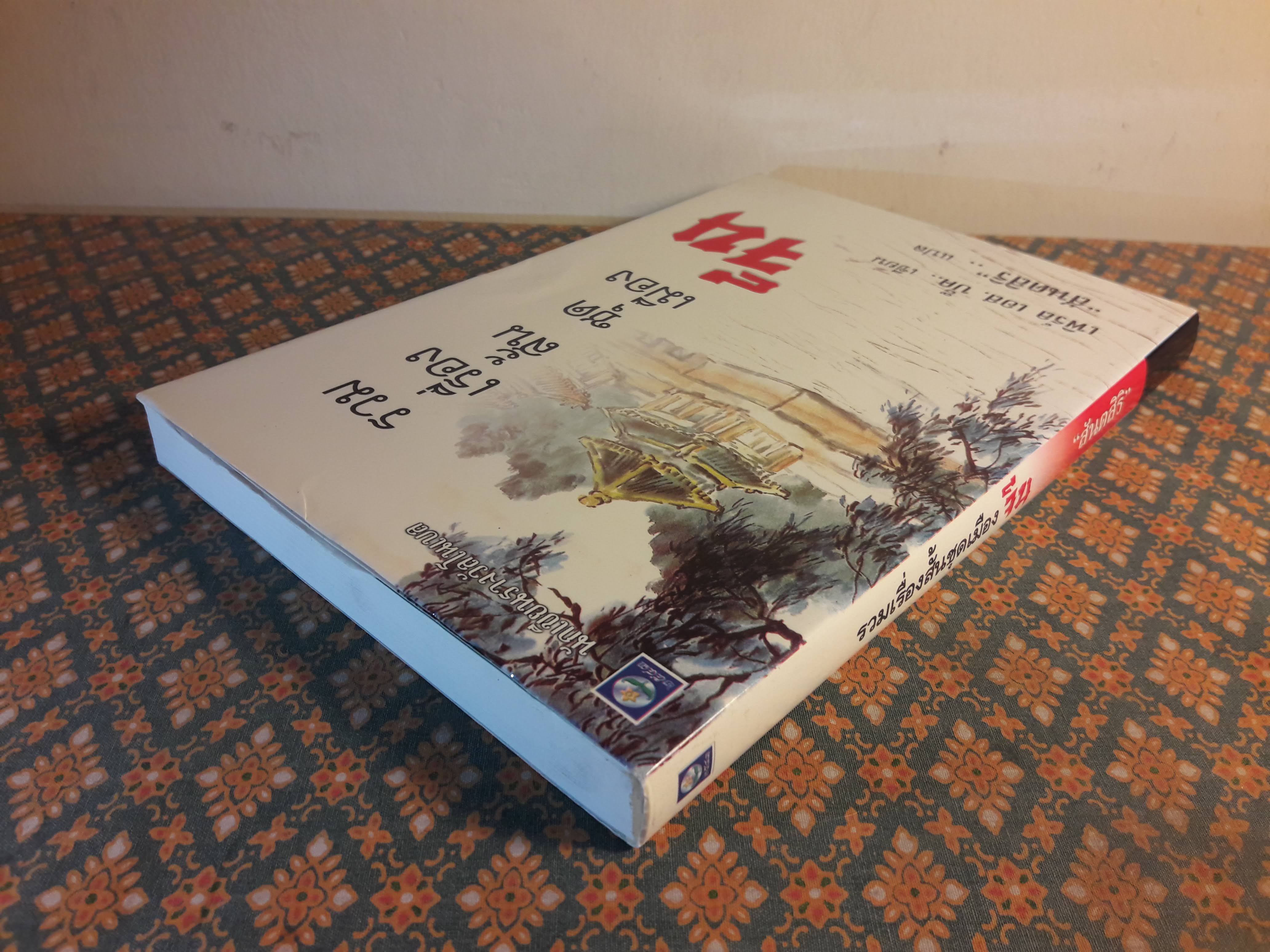 รวมเรื่องสั้นชุดเมืองจีน