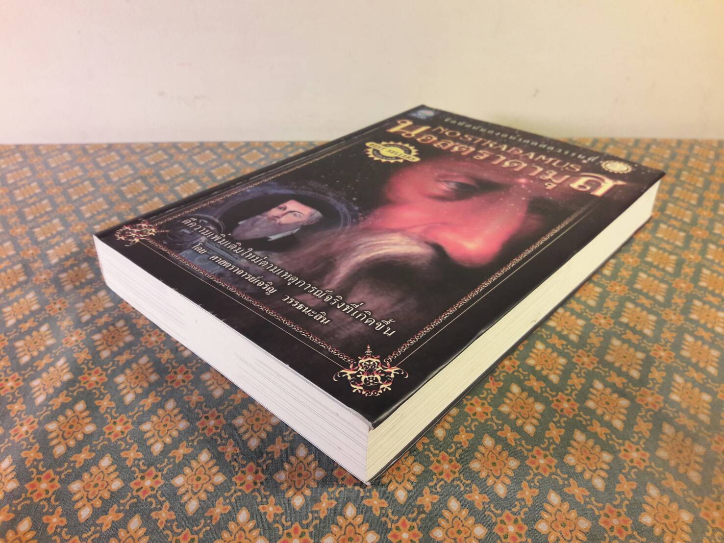 นอสตราดามุส (Nostradamus)