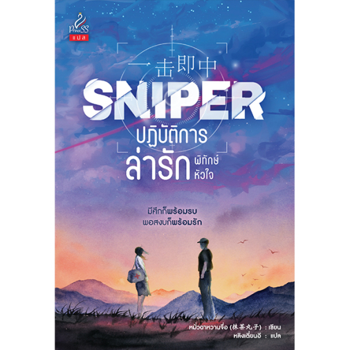 สถาพรบุ๊คส์ หนังสือ นิยาย รัก Sniper ปฏิบัติการล่ารักพิทักษ์หัวใจ โดย หมั่วฉาหวานจื่อ 抹茶丸子 : เขียน; หลิงเตี่ยนอี : แปล