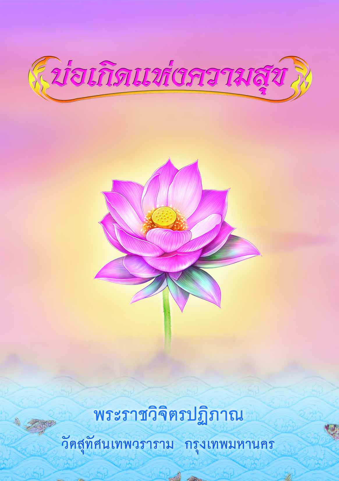 หนังสือ บ่อเกิดแห่งความสุข