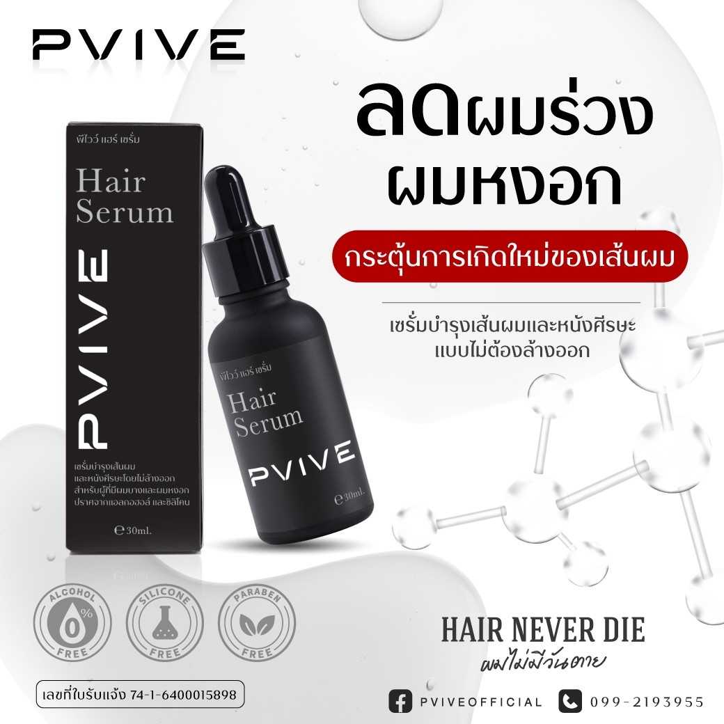 P Vive Hair Serum -Cumin Extract ผลิตภัณฑ์บำรุงเส้นผมและหนังศีรษะ ผมขาว ผมร่วง ผมบาง 1 ขวด จัดส่งฟรี