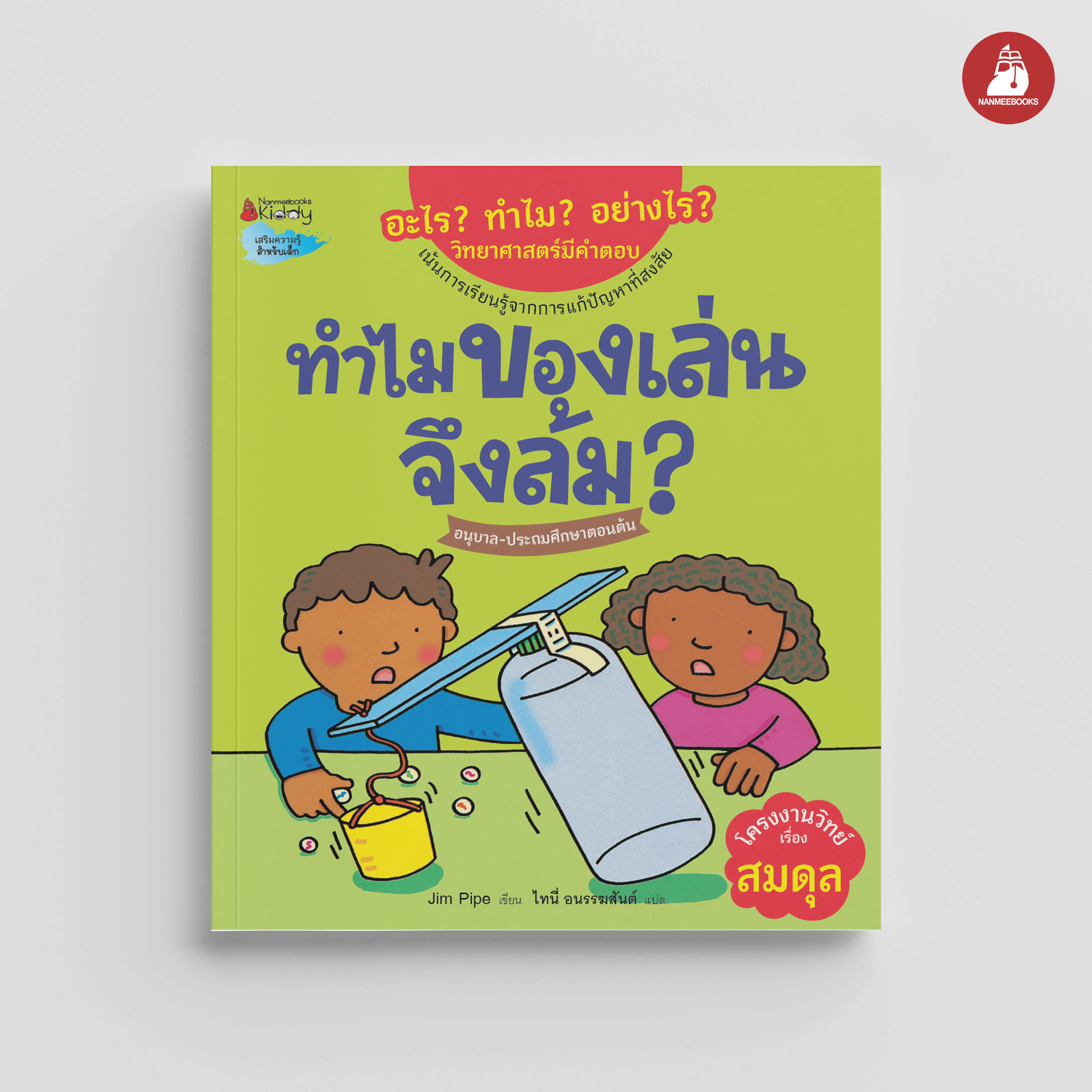 NANMEEBOOKS หนังสือ ทำไมของเล่นจึงล้ม : ชุด อะไร? ทำไม? อย่างไร? วิทยาศาสตร์มีคำตอบ