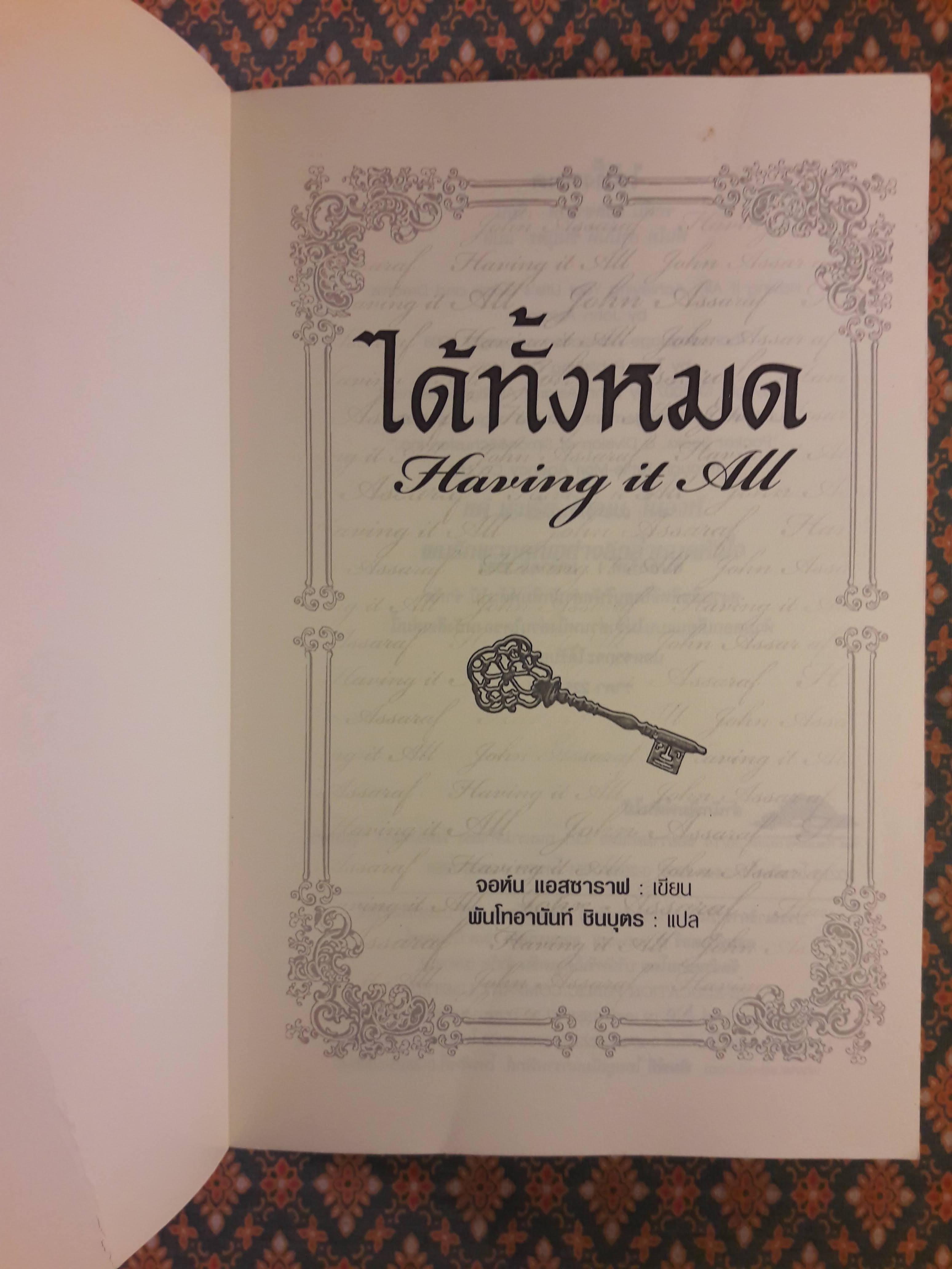 ได้ทั้งหมด Having it All