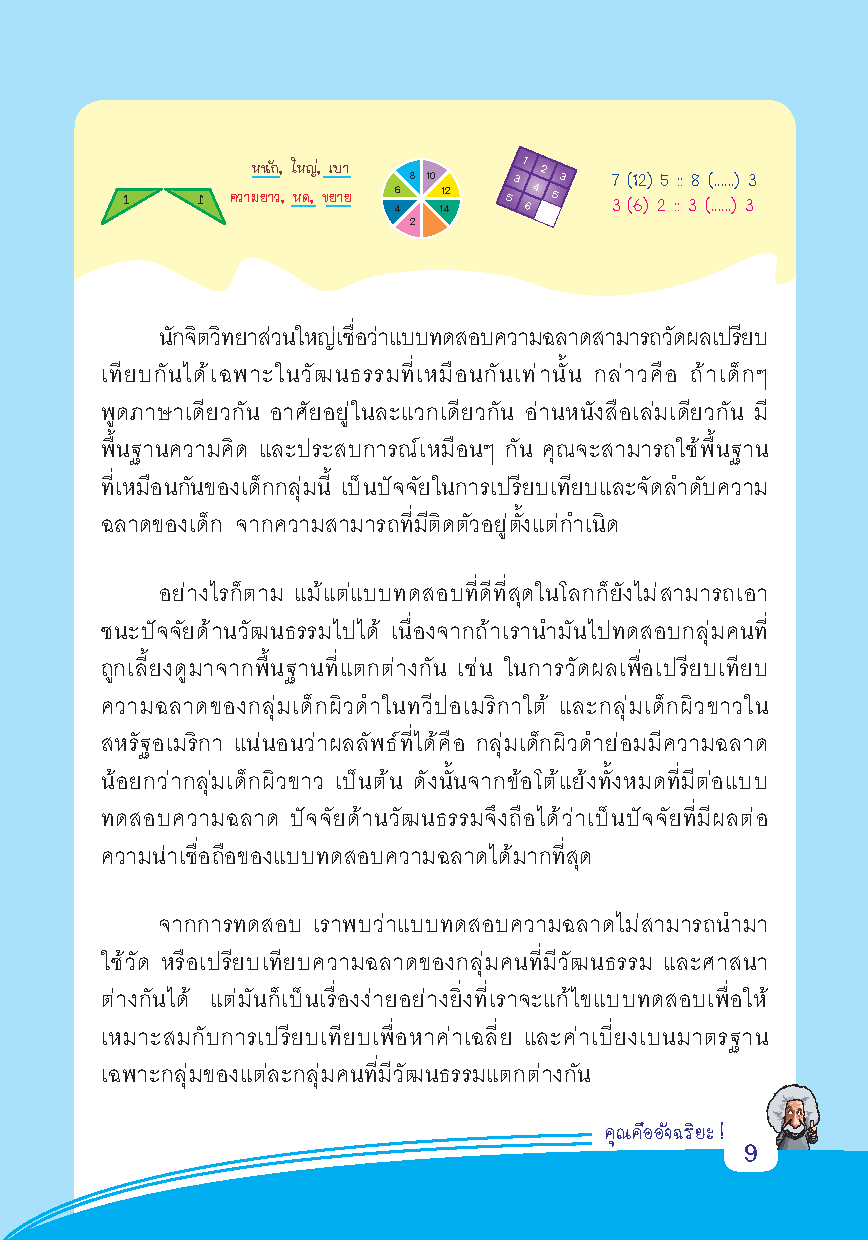 คุณคืออัจฉริยะ : ค้นพบความเป็น “อัจฉริยะ” ในตัวคุณ