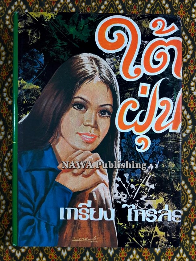 ใต้ฝุ่น